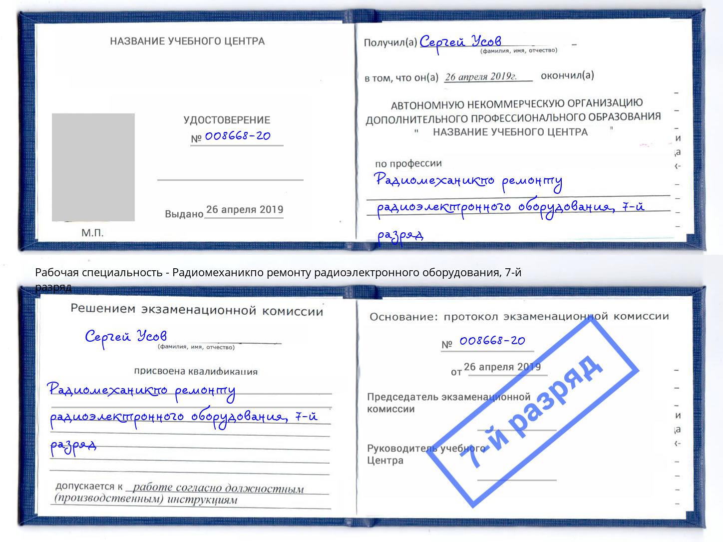 корочка 7-й разряд Радиомеханикпо ремонту радиоэлектронного оборудования Сорочинск