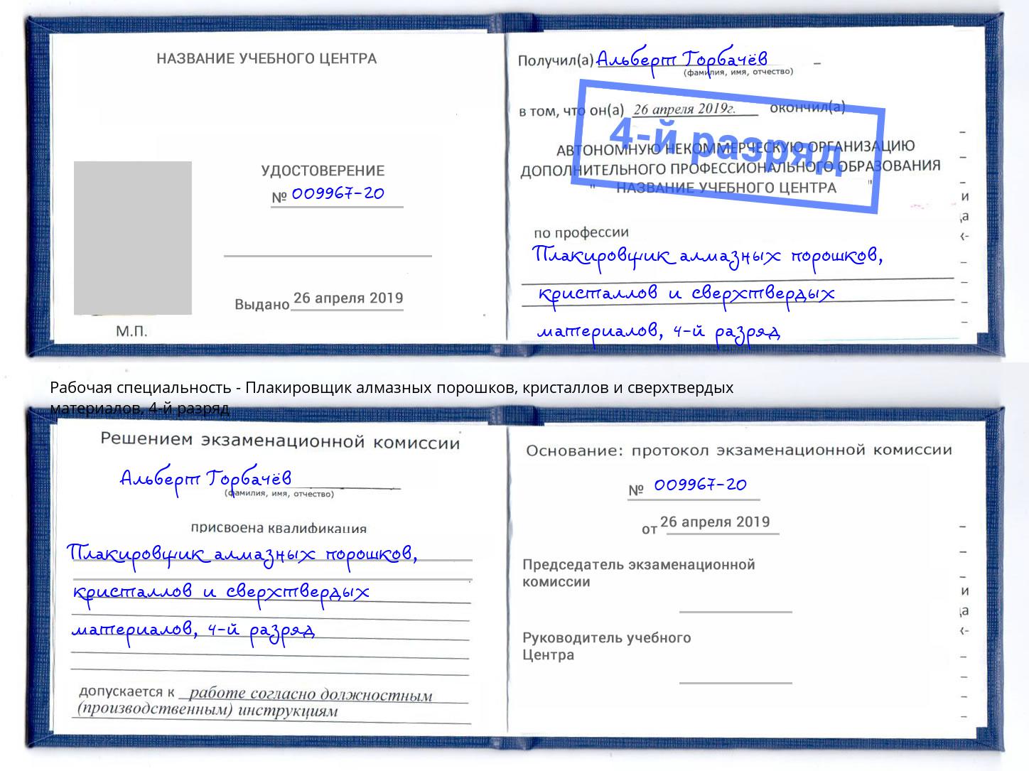 корочка 4-й разряд Плакировщик алмазных порошков, кристаллов и сверхтвердых материалов Сорочинск