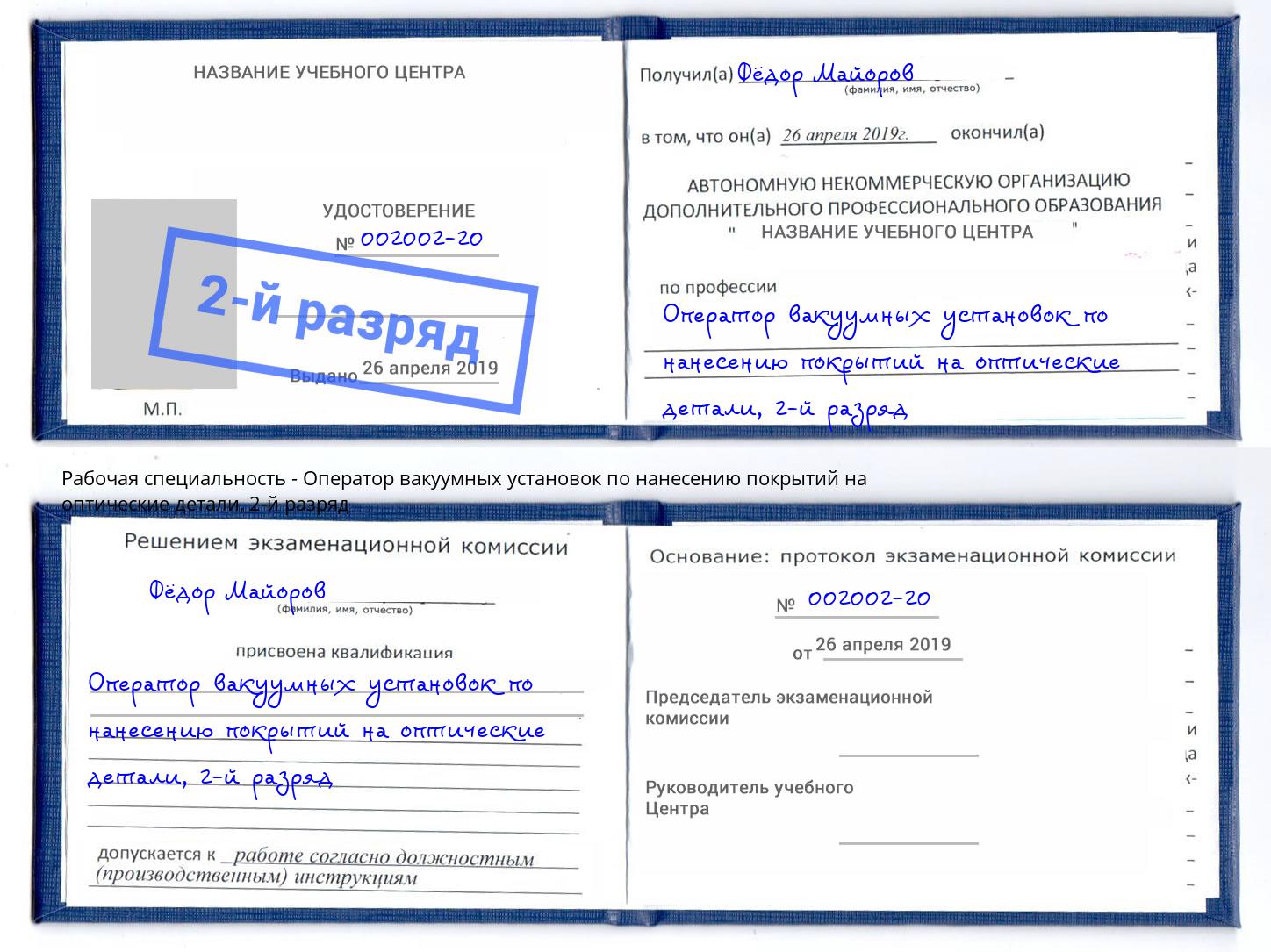 корочка 2-й разряд Оператор вакуумных установок по нанесению покрытий на оптические детали Сорочинск