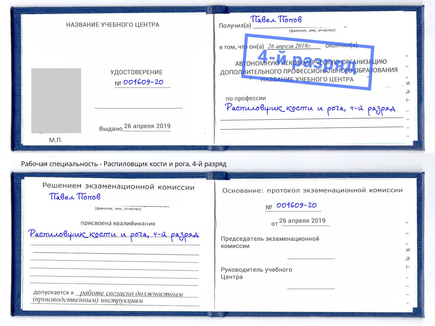 корочка 4-й разряд Распиловщик кости и рога Сорочинск