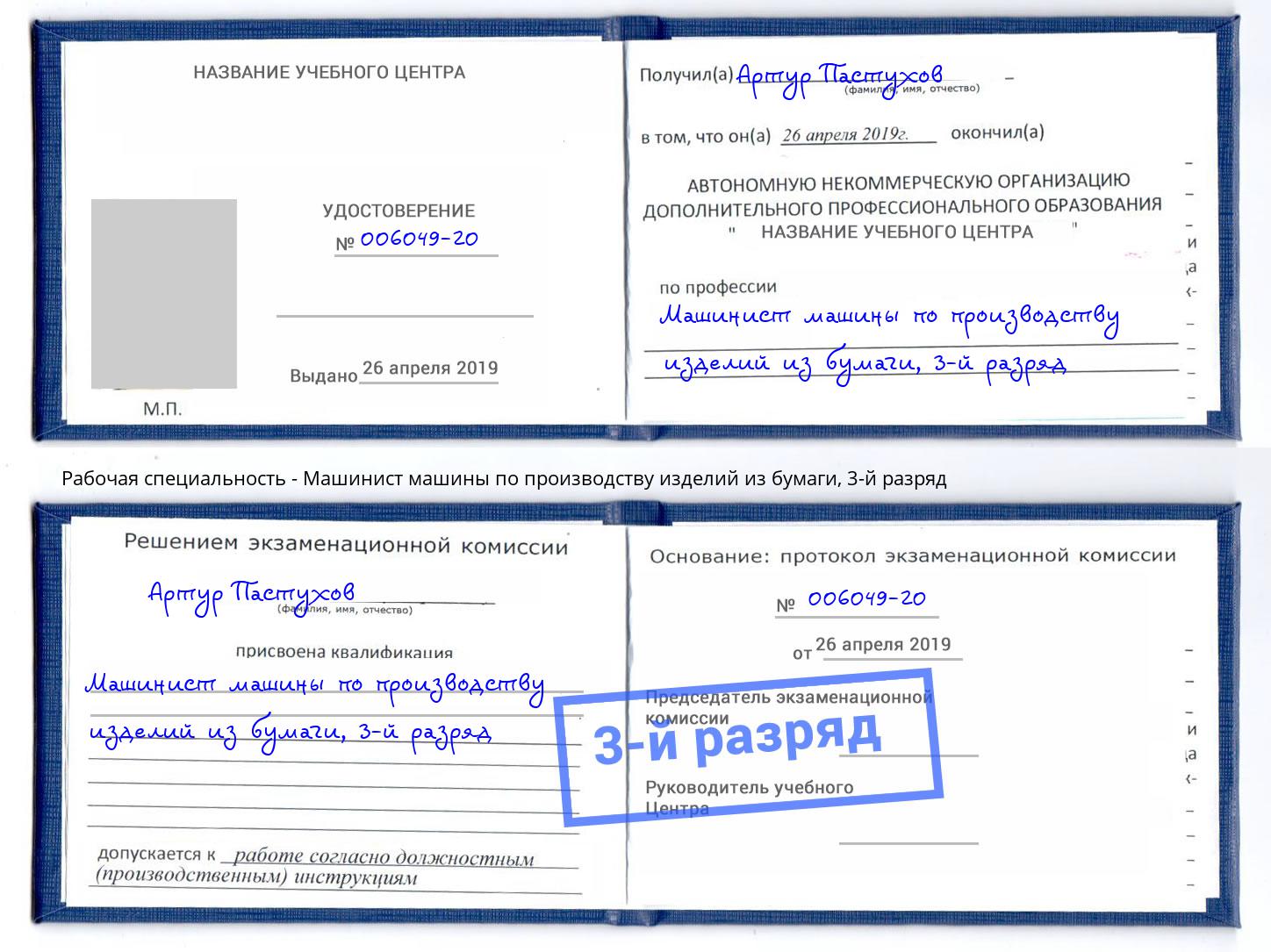 корочка 3-й разряд Машинист машины по производству изделий из бумаги Сорочинск