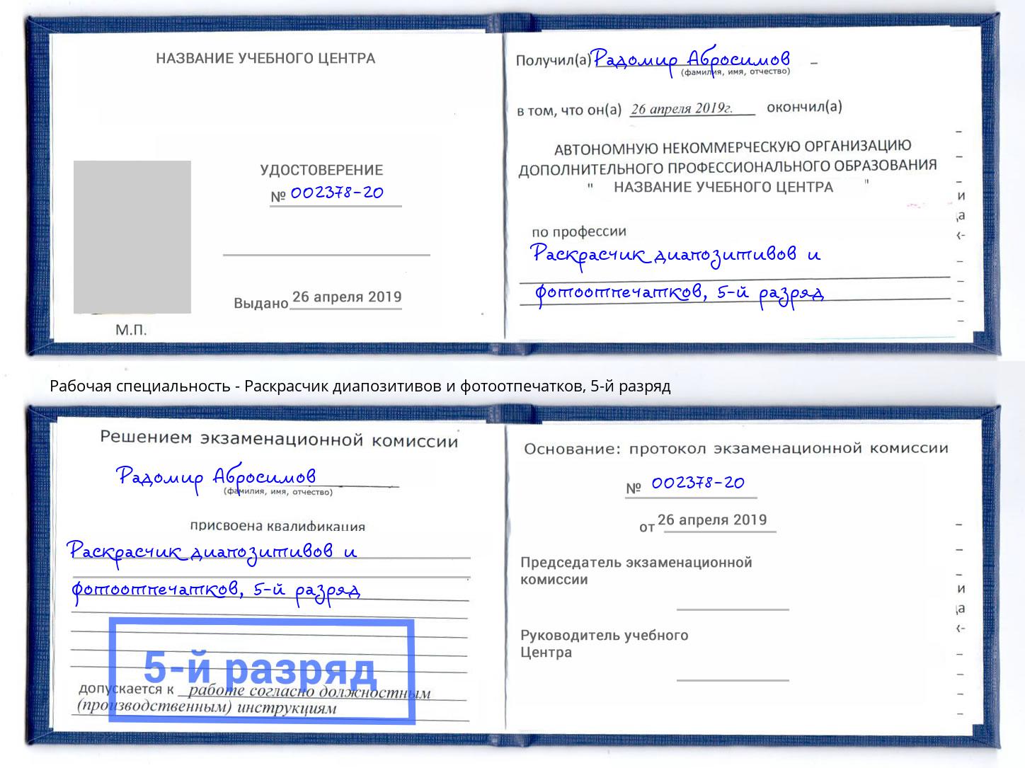 корочка 5-й разряд Раскрасчик диапозитивов и фотоотпечатков Сорочинск