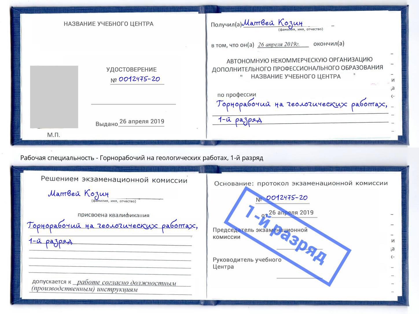 корочка 1-й разряд Горнорабочий на геологических работах Сорочинск