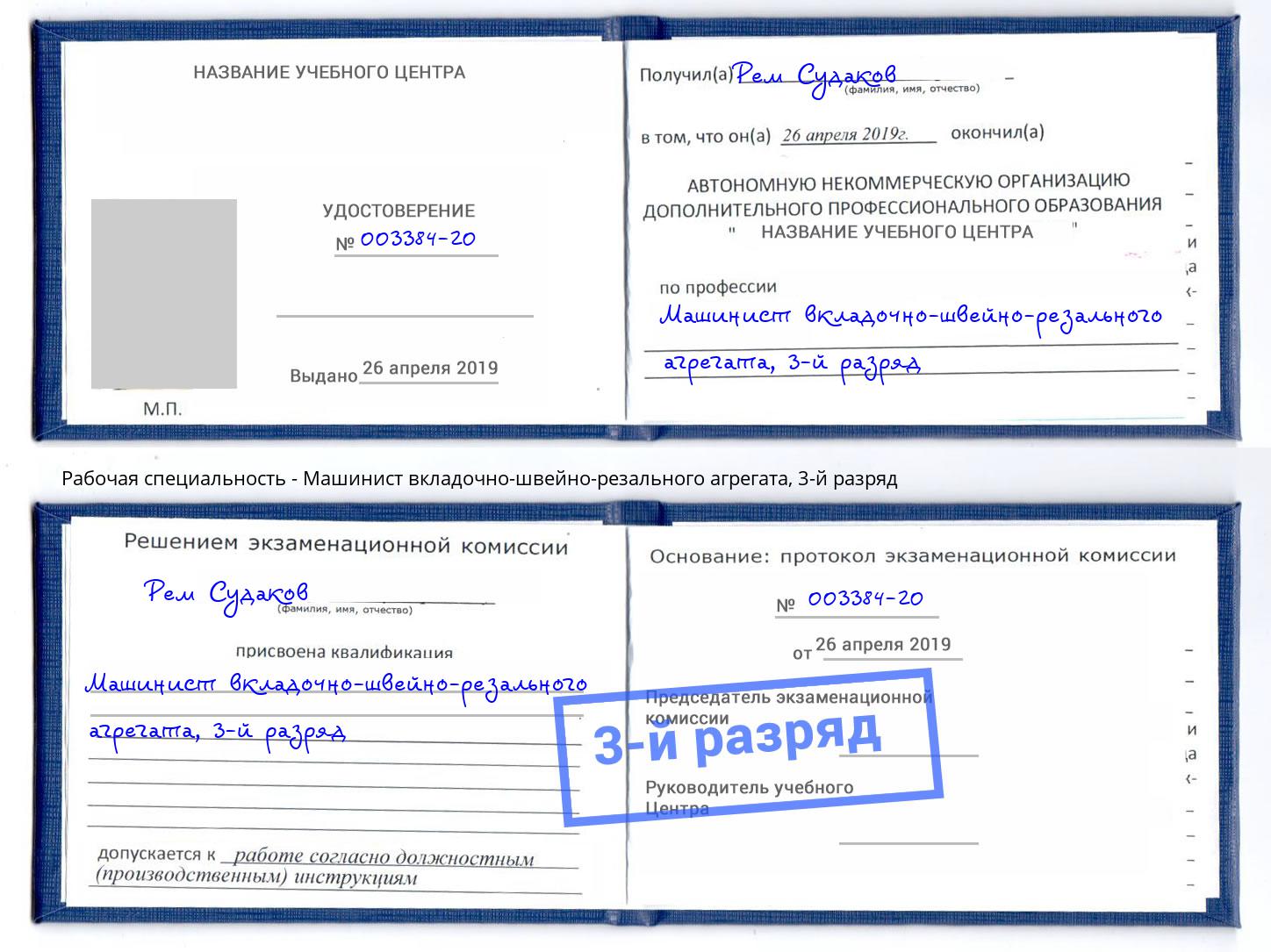 корочка 3-й разряд Машинист вкладочно-швейно-резального агрегата Сорочинск