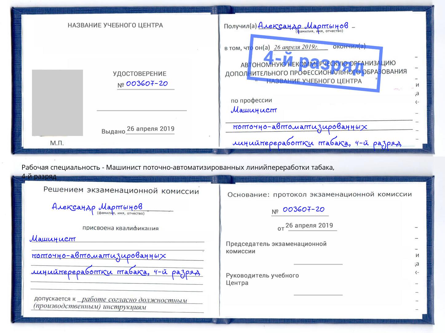 корочка 4-й разряд Машинист поточно-автоматизированных линийпереработки табака Сорочинск