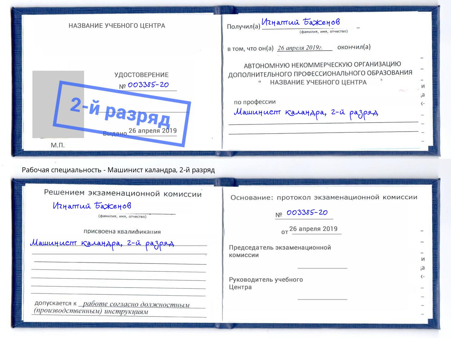 корочка 2-й разряд Машинист каландра Сорочинск