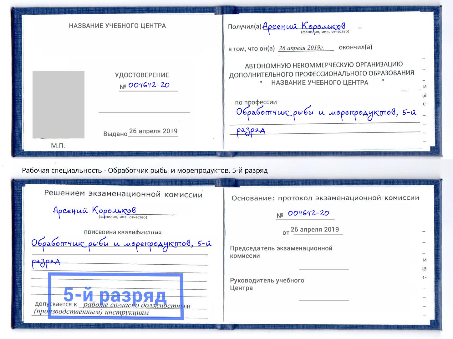 корочка 5-й разряд Обработчик рыбы и морепродуктов Сорочинск