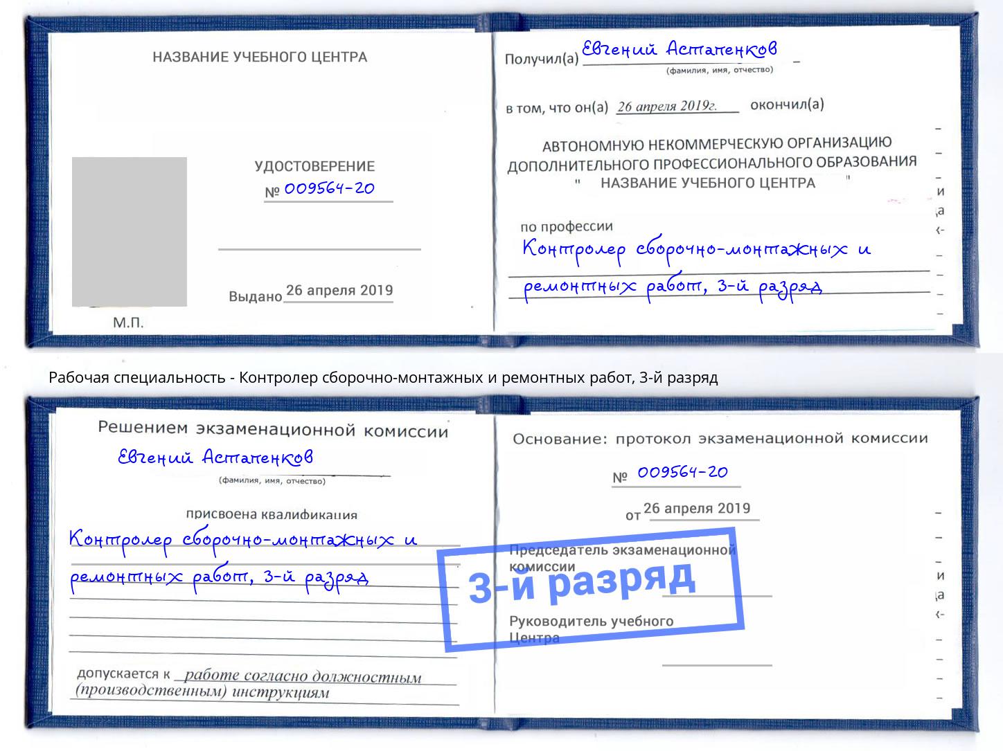 корочка 3-й разряд Контролер сборочно-монтажных и ремонтных работ Сорочинск