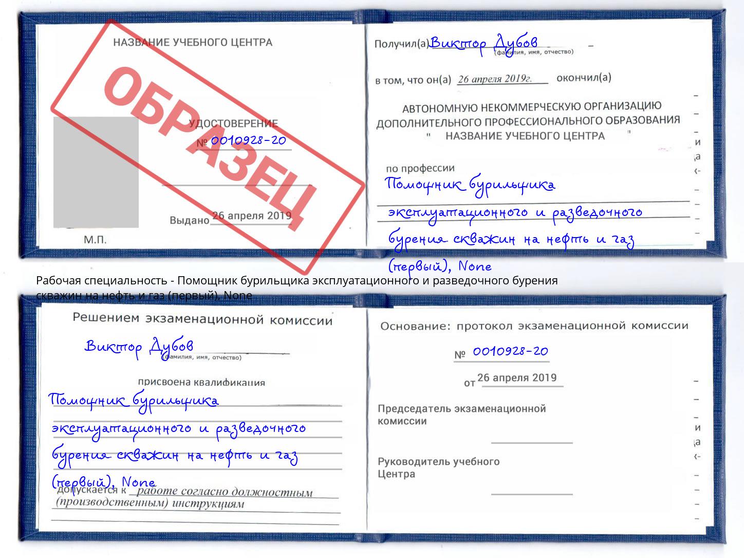 корочка None Помощник бурильщика эксплуатационного и разведочного бурения скважин на нефть и газ (первый) Сорочинск