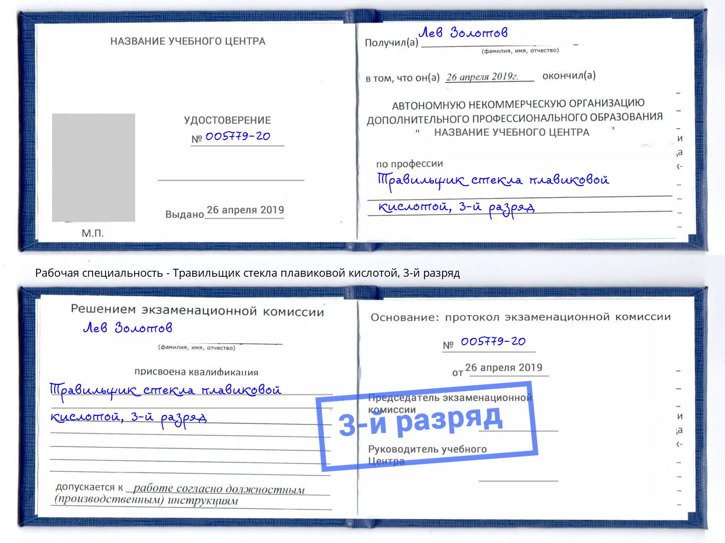 корочка 3-й разряд Травильщик стекла плавиковой кислотой Сорочинск