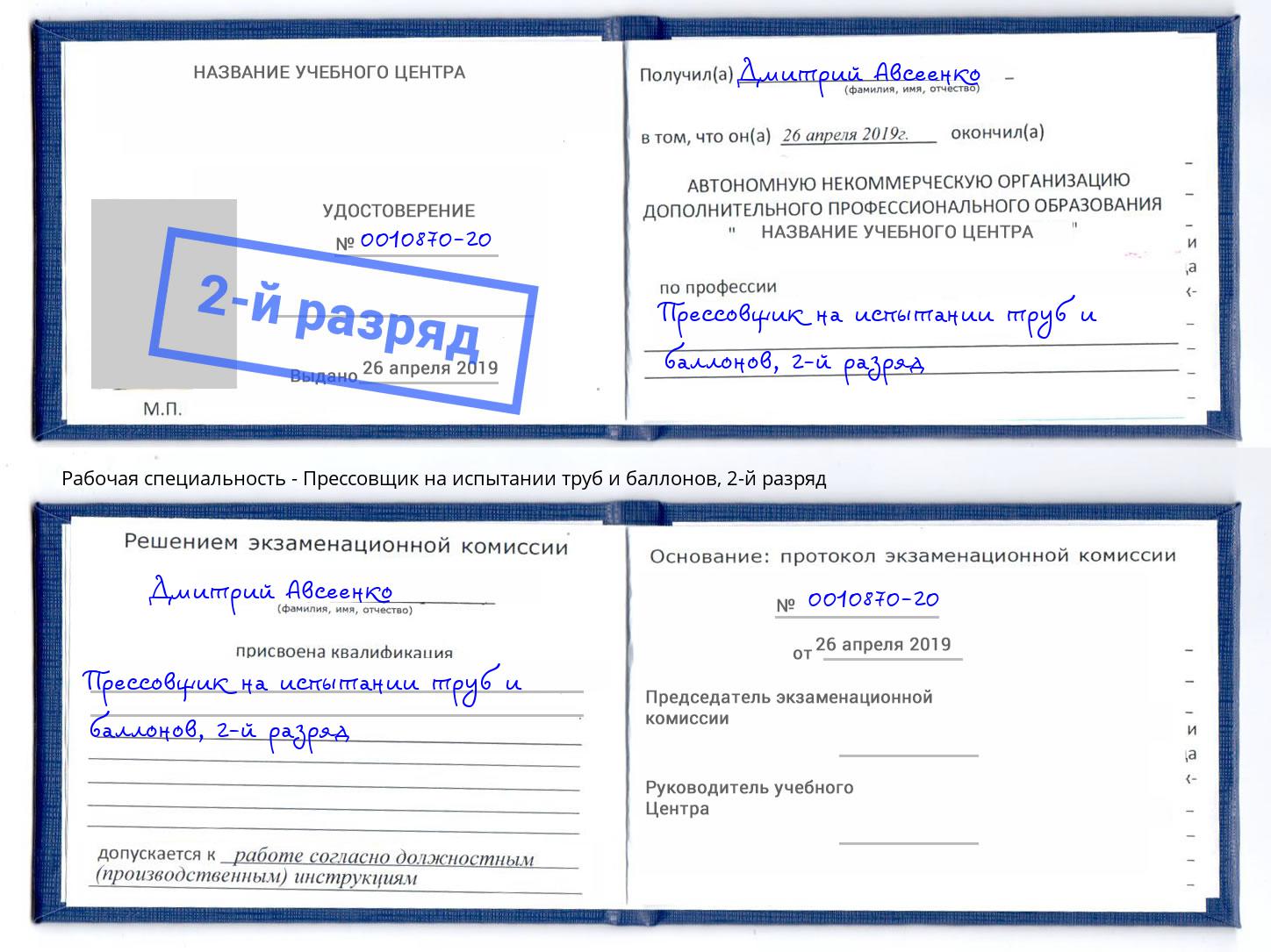 корочка 2-й разряд Прессовщик на испытании труб и баллонов Сорочинск