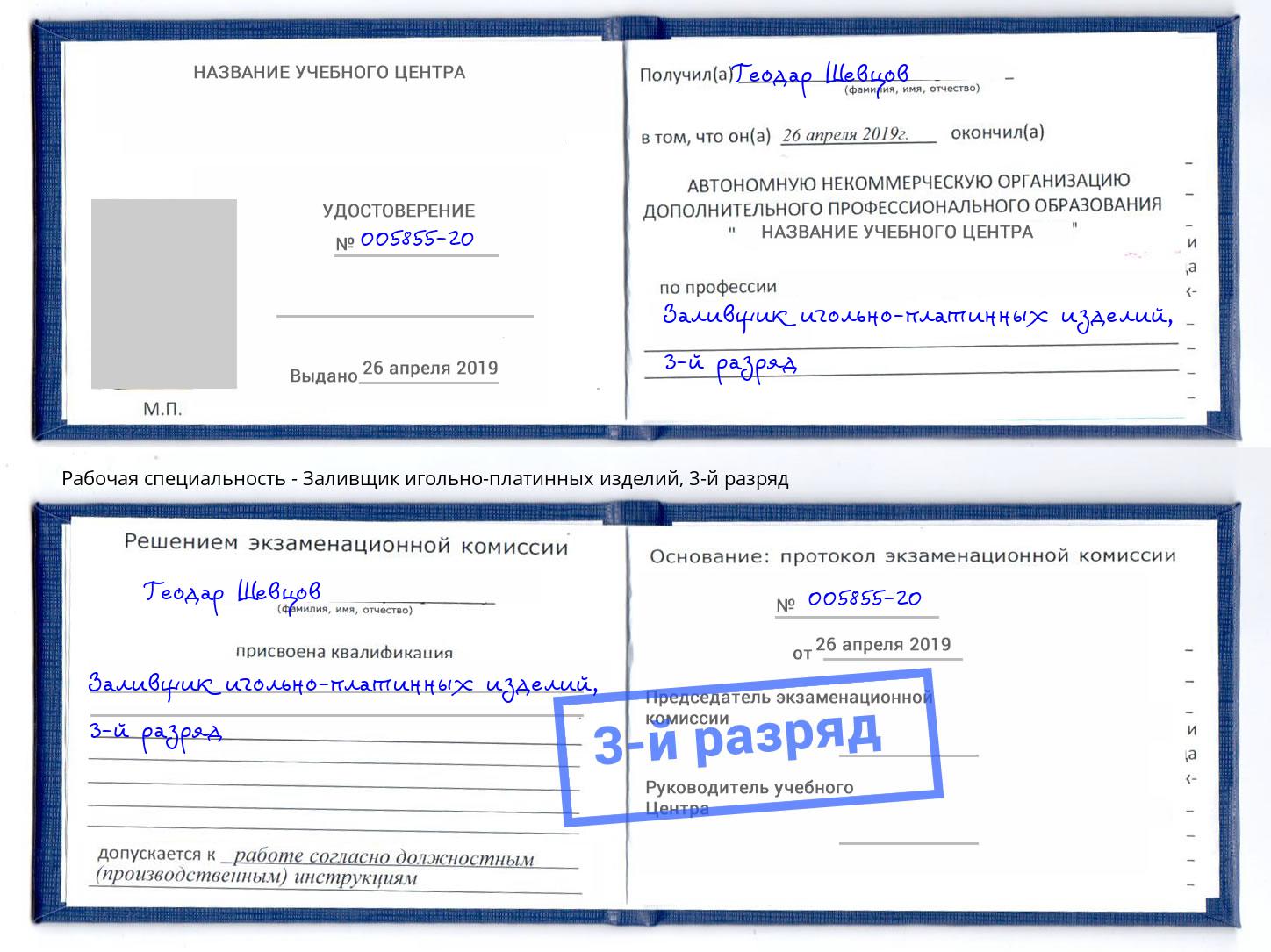 корочка 3-й разряд Заливщик игольно-платинных изделий Сорочинск