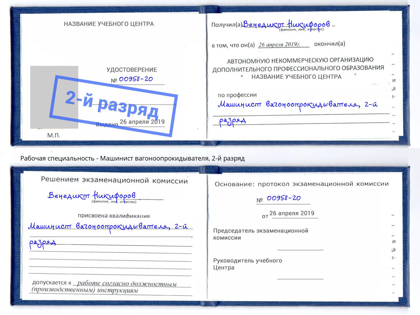 корочка 2-й разряд Машинист вагоноопрокидывателя Сорочинск