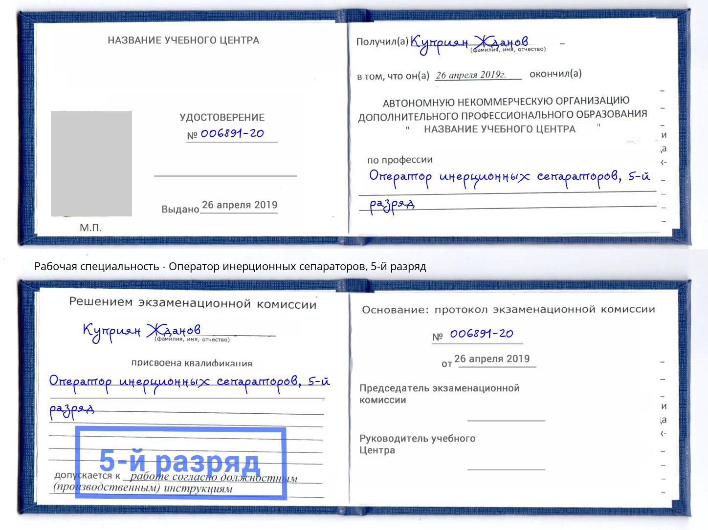 корочка 5-й разряд Оператор инерционных сепараторов Сорочинск