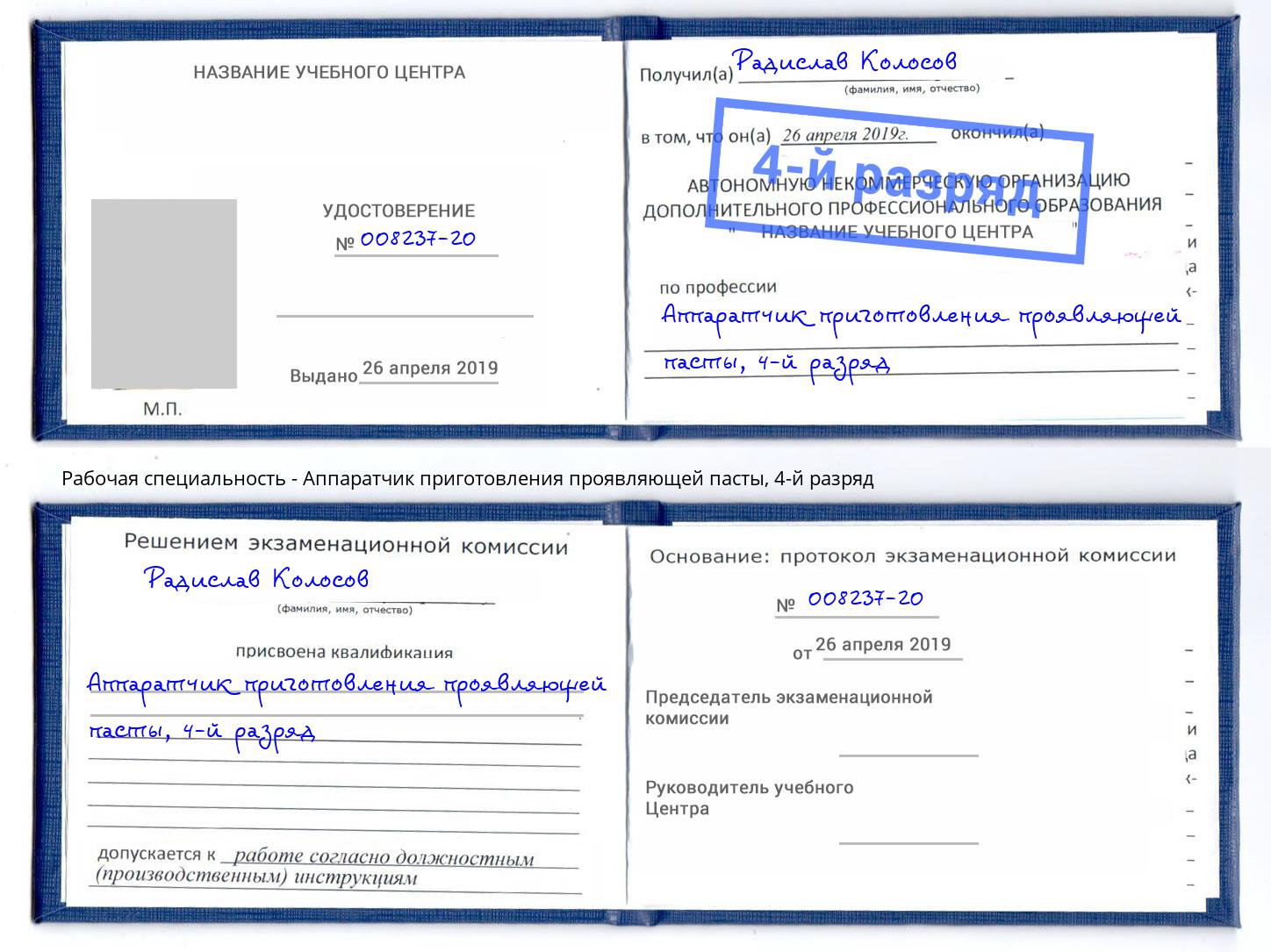 корочка 4-й разряд Аппаратчик приготовления проявляющей пасты Сорочинск