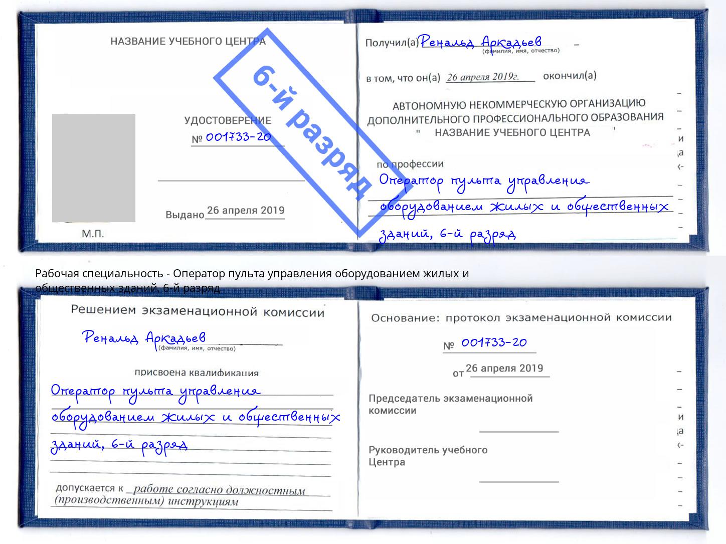 корочка 6-й разряд Оператор пульта управления оборудованием жилых и общественных зданий Сорочинск