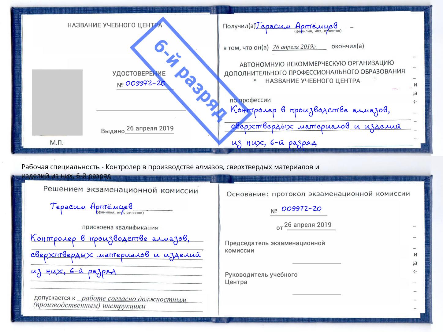 корочка 6-й разряд Контролер в производстве алмазов, сверхтвердых материалов и изделий из них Сорочинск