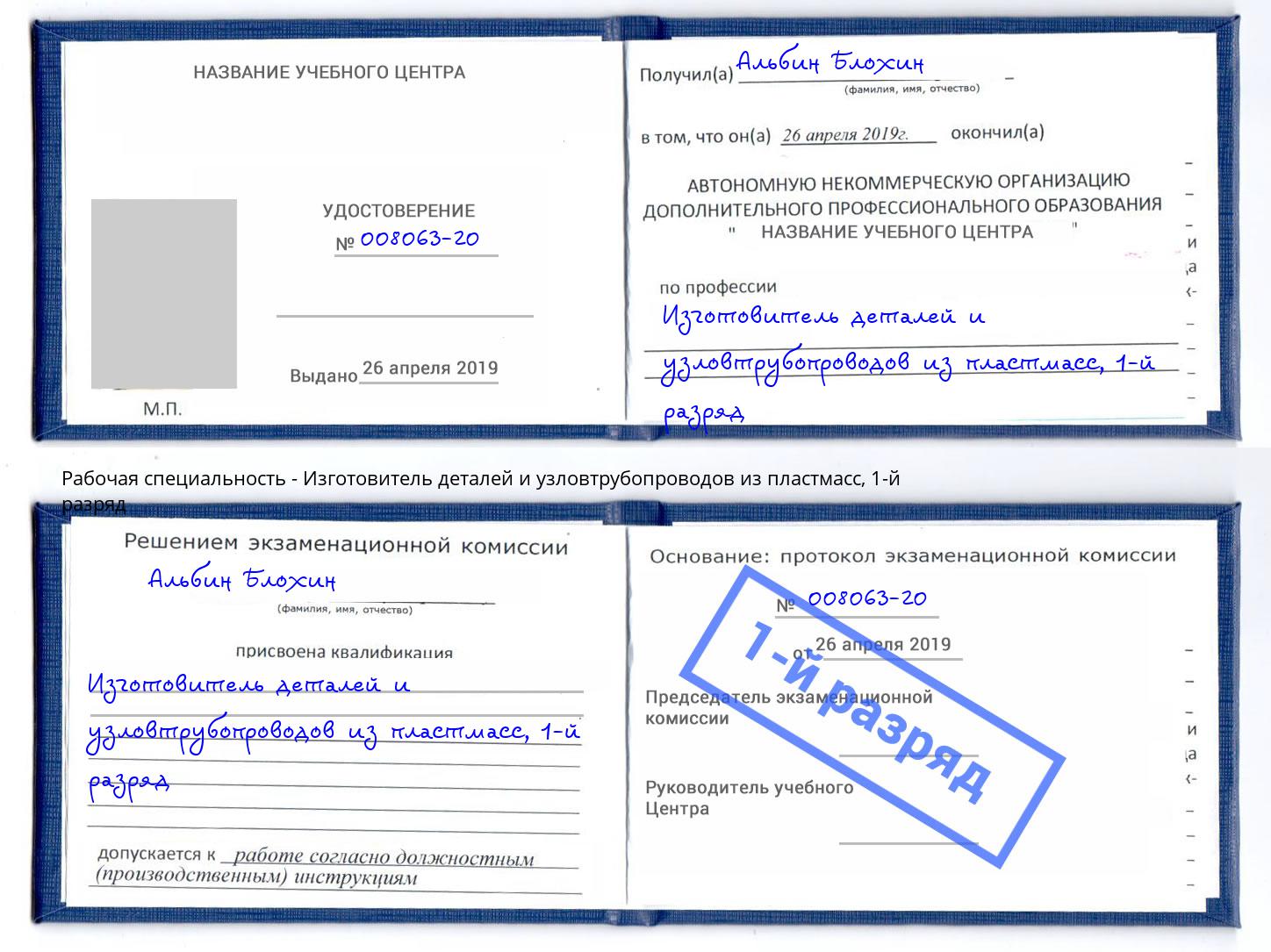 корочка 1-й разряд Изготовитель деталей и узловтрубопроводов из пластмасс Сорочинск