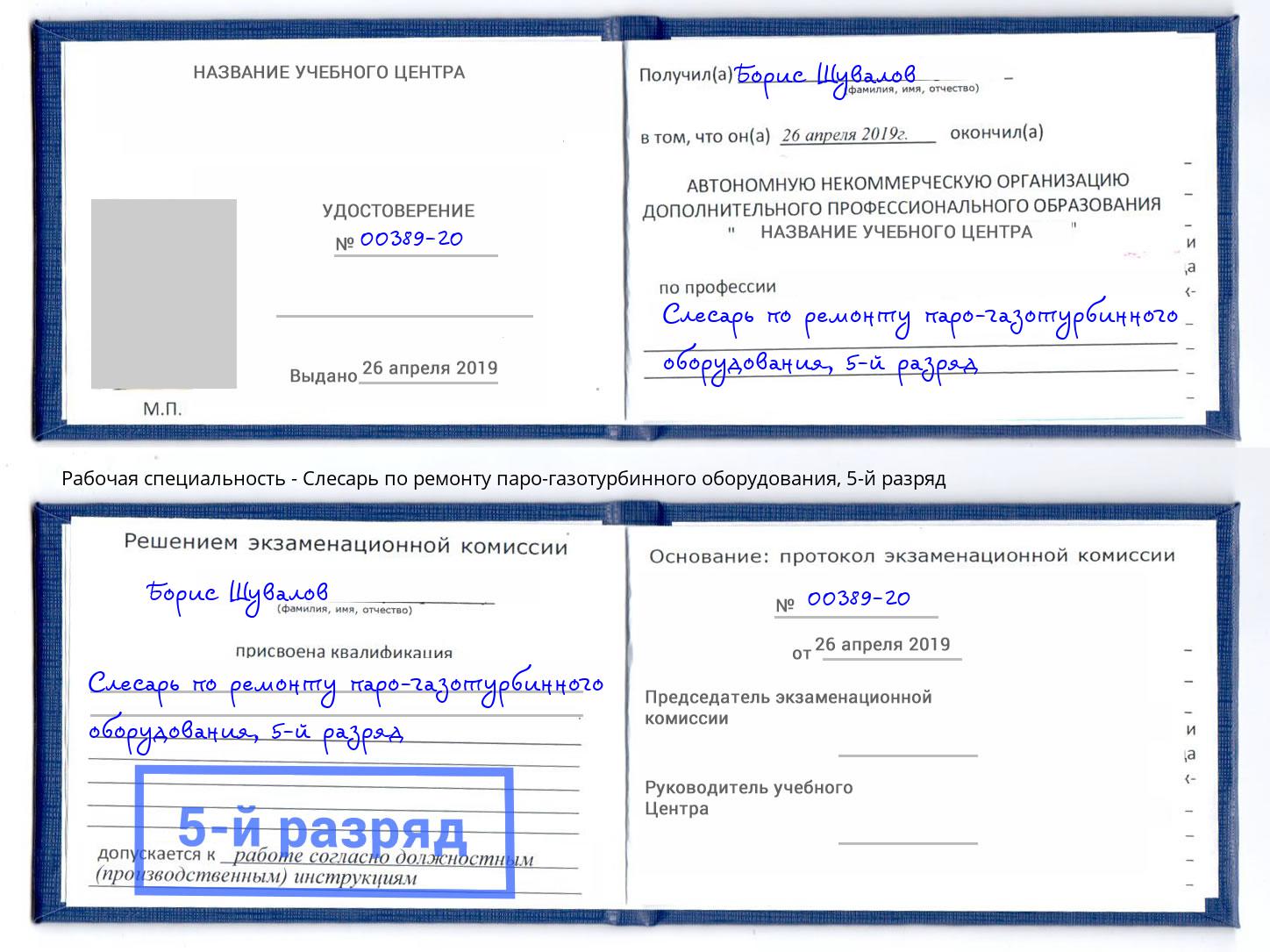 корочка 5-й разряд Слесарь по ремонту паро-газотурбинного оборудования Сорочинск