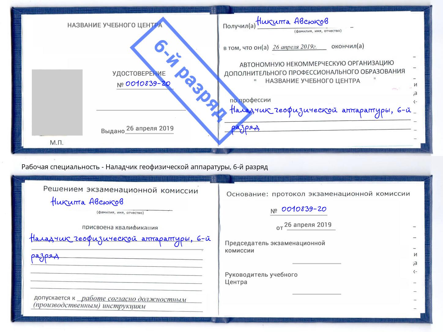 корочка 6-й разряд Наладчик геофизической аппаратуры Сорочинск