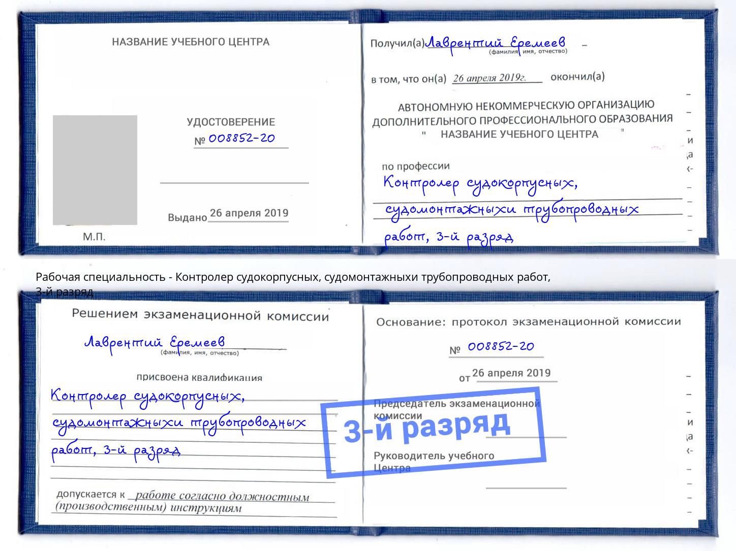 корочка 3-й разряд Контролер судокорпусных, судомонтажныхи трубопроводных работ Сорочинск
