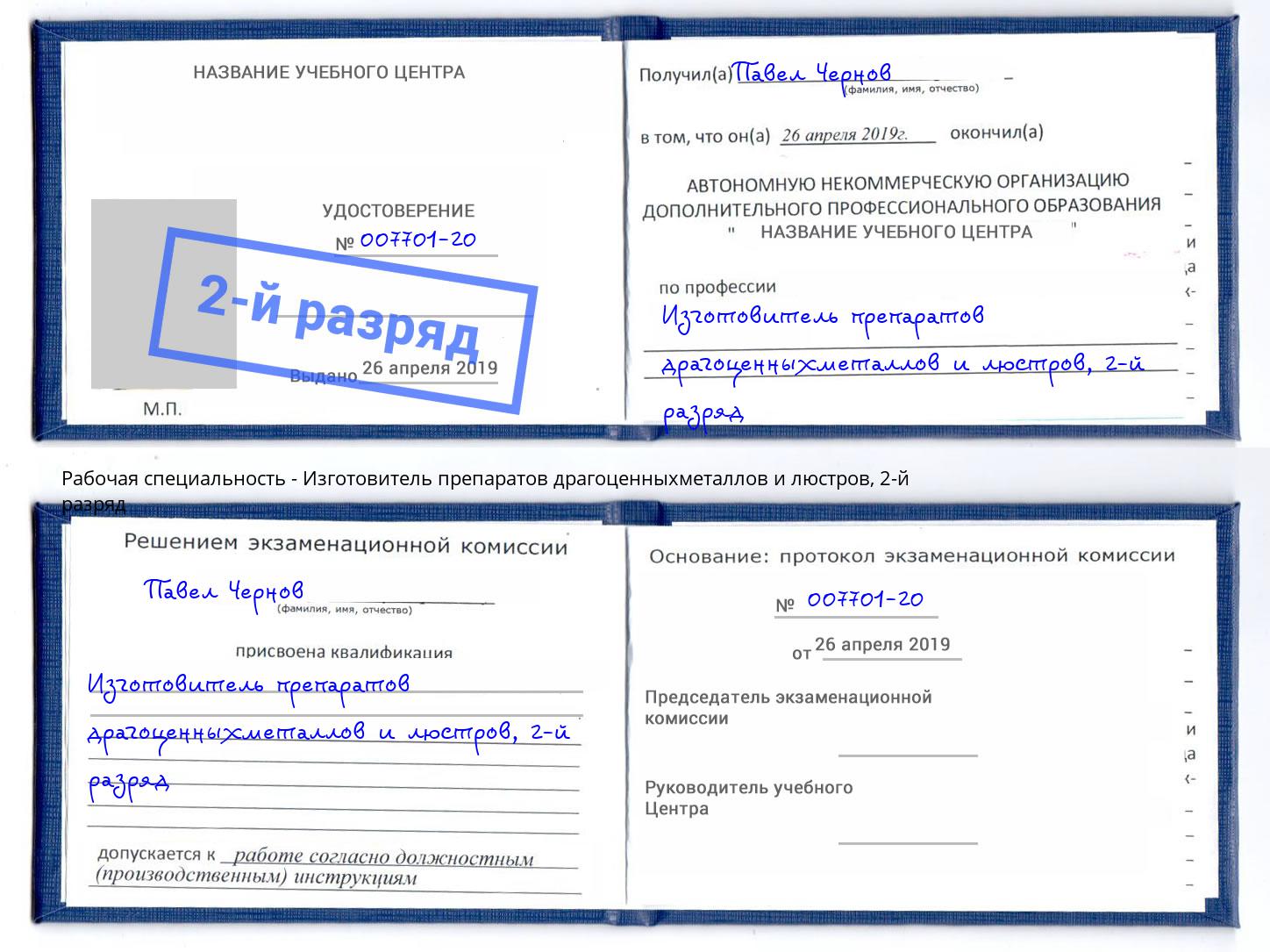 корочка 2-й разряд Изготовитель препаратов драгоценныхметаллов и люстров Сорочинск