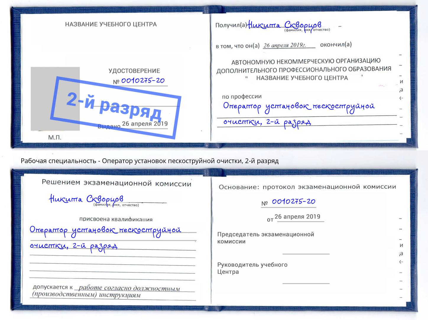 корочка 2-й разряд Оператор установок пескоструйной очистки Сорочинск