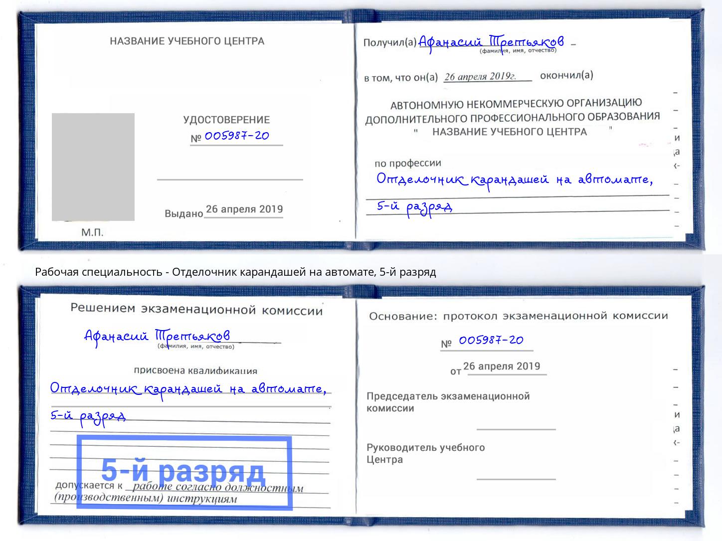 корочка 5-й разряд Отделочник карандашей на автомате Сорочинск