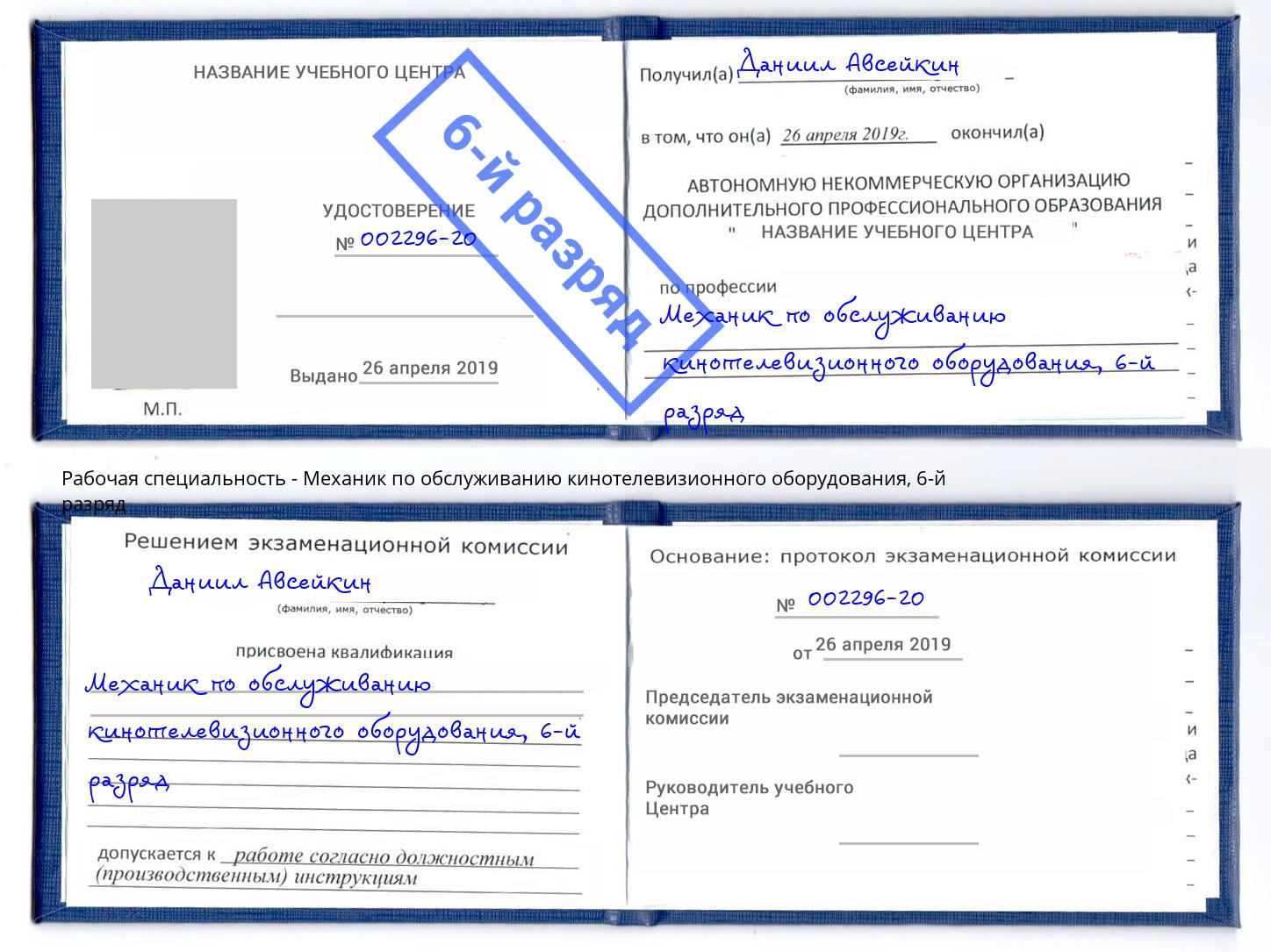 корочка 6-й разряд Механик по обслуживанию кинотелевизионного оборудования Сорочинск