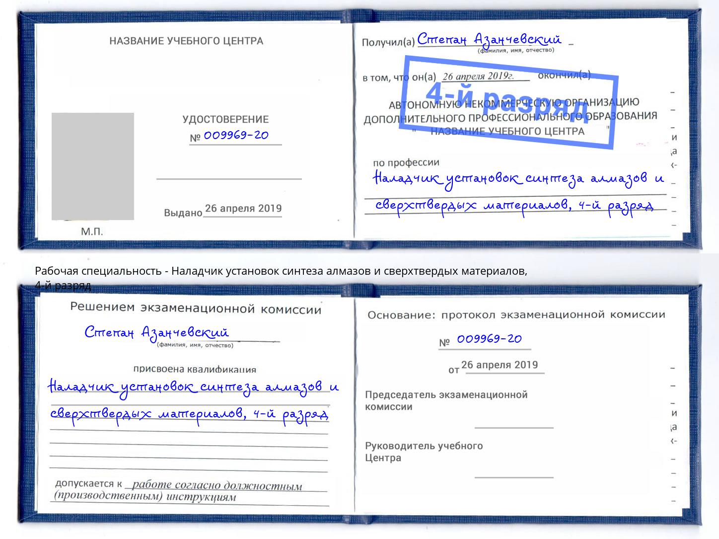 корочка 4-й разряд Наладчик установок синтеза алмазов и сверхтвердых материалов Сорочинск