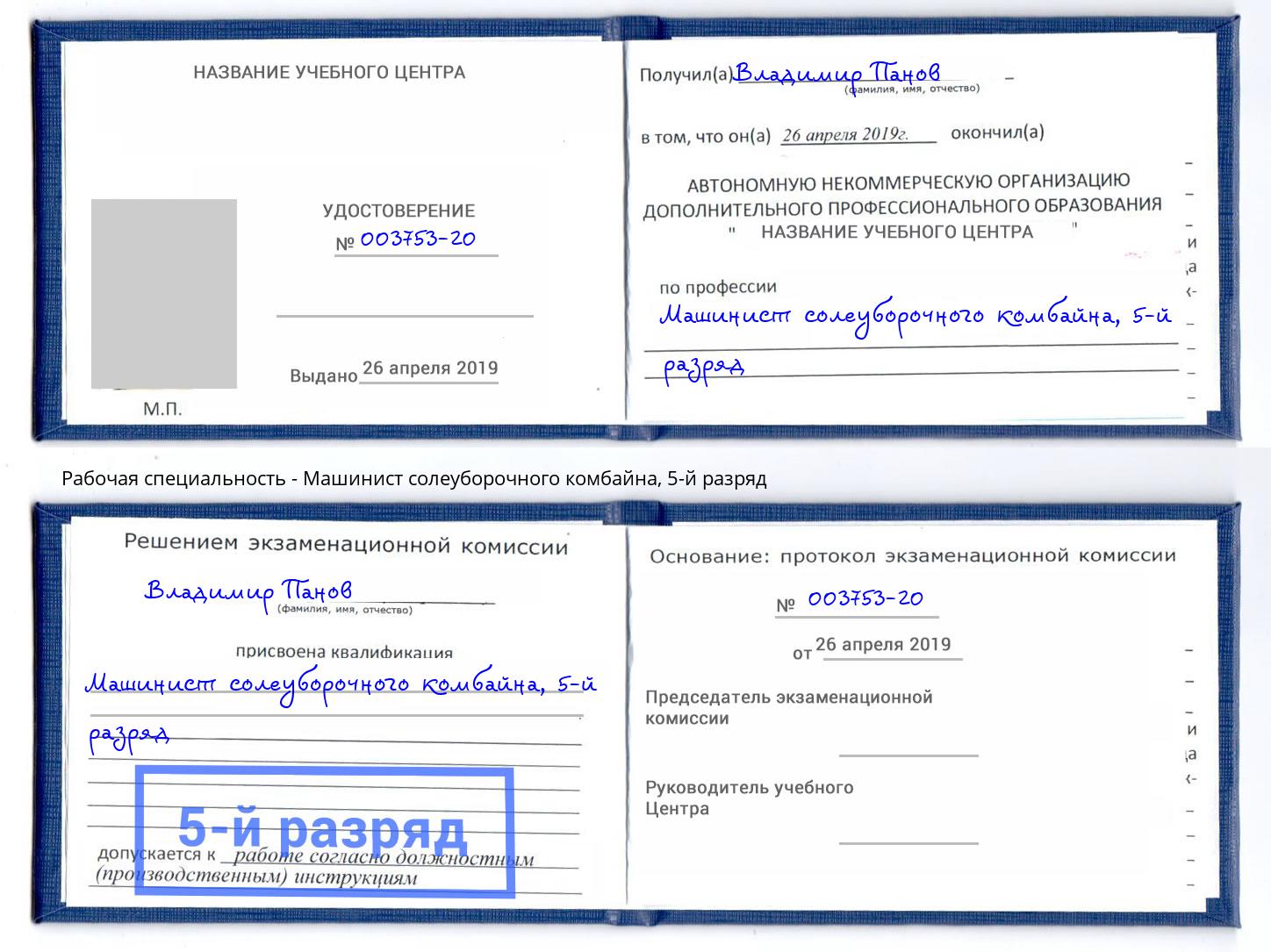 корочка 5-й разряд Машинист солеуборочного комбайна Сорочинск