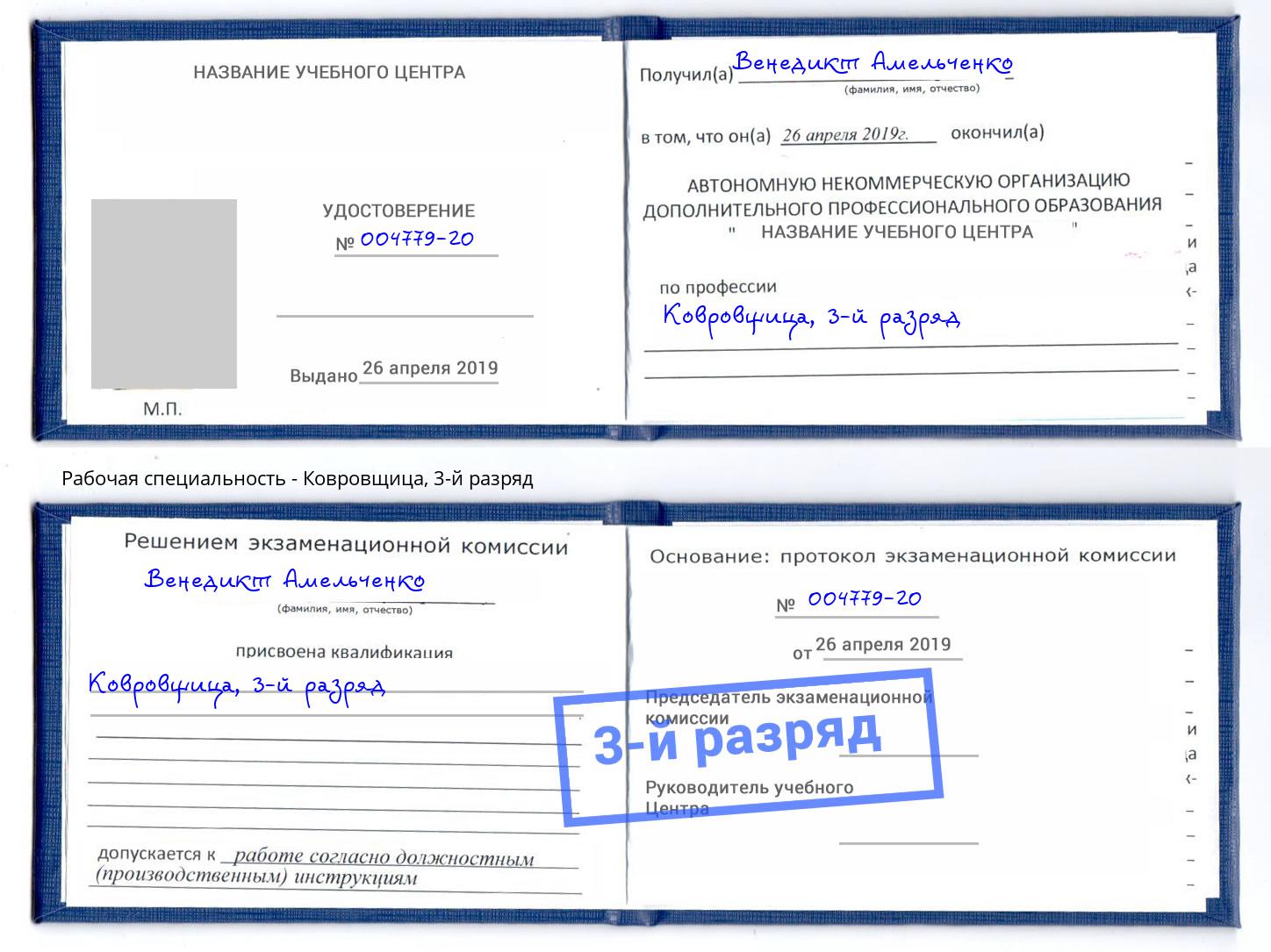 корочка 3-й разряд Ковровщица Сорочинск