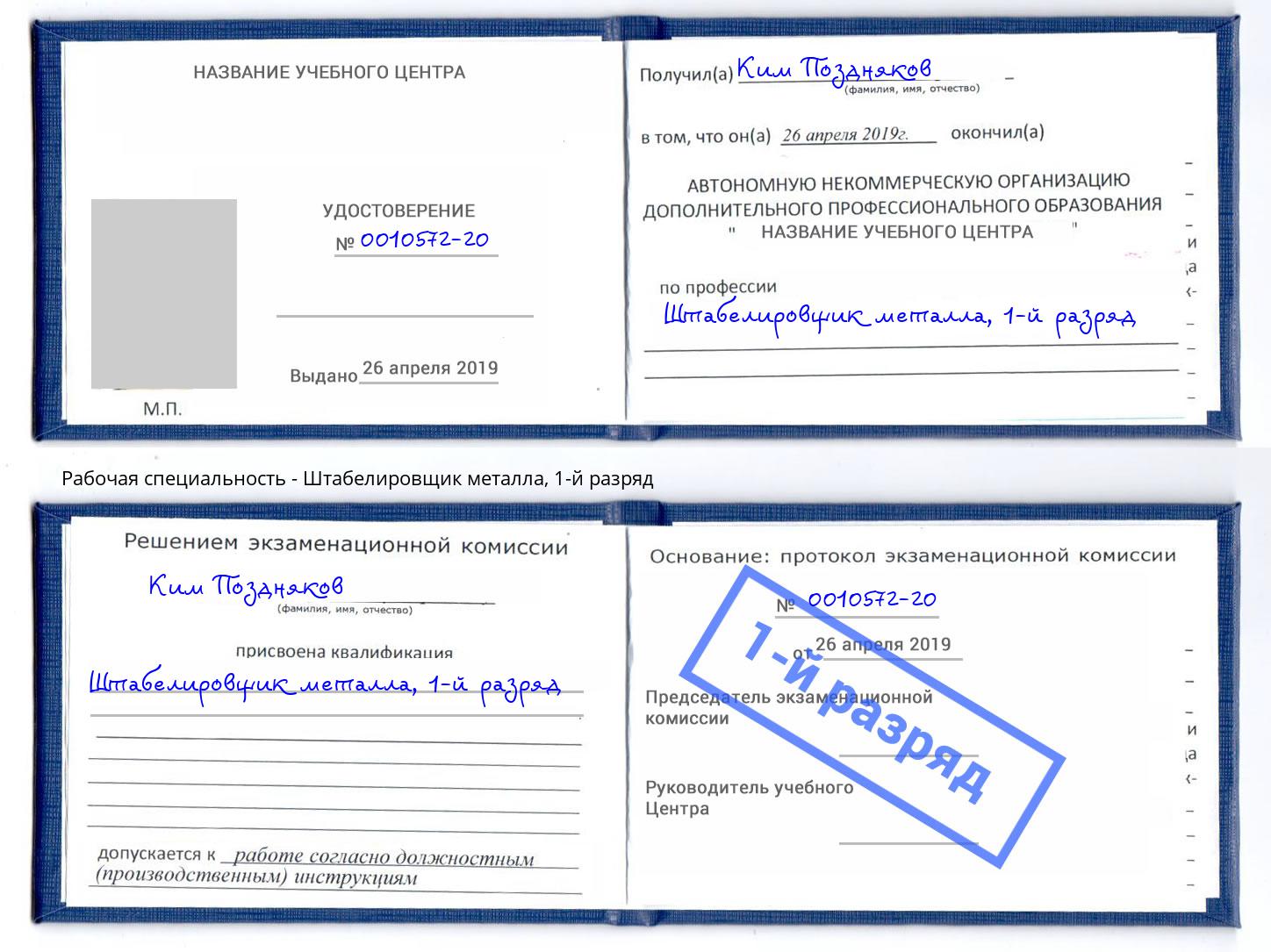 корочка 1-й разряд Штабелировщик металла Сорочинск