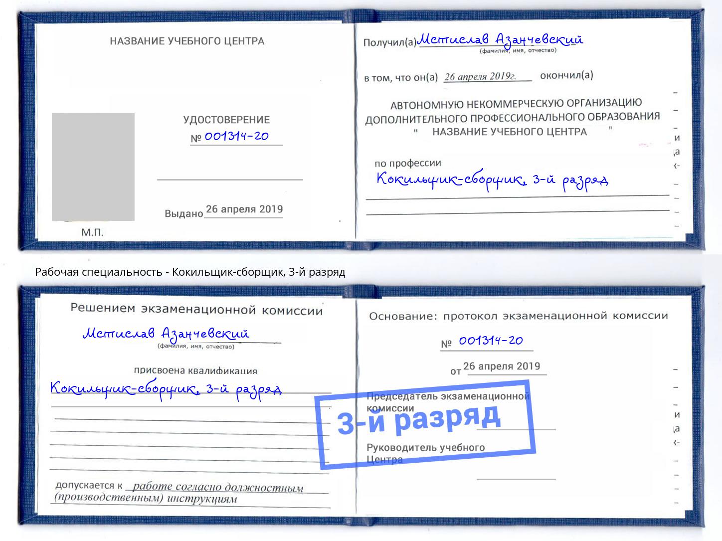 корочка 3-й разряд Кокильщик-сборщик Сорочинск