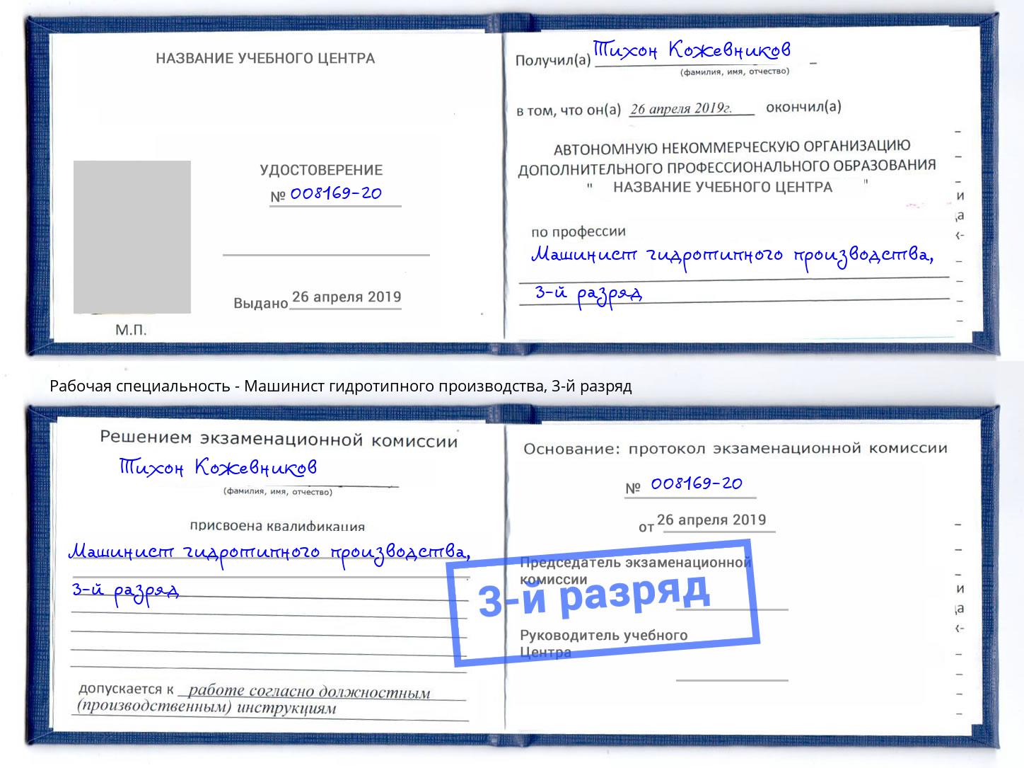 корочка 3-й разряд Машинист гидротипного производства Сорочинск