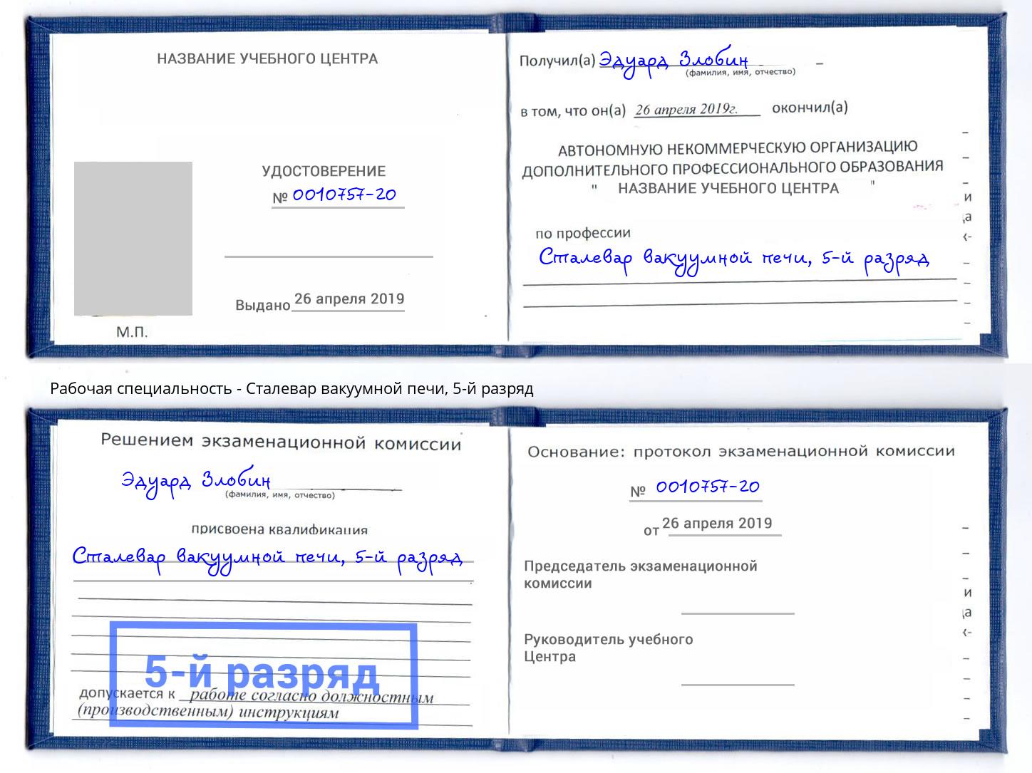 корочка 5-й разряд Сталевар вакуумной печи Сорочинск