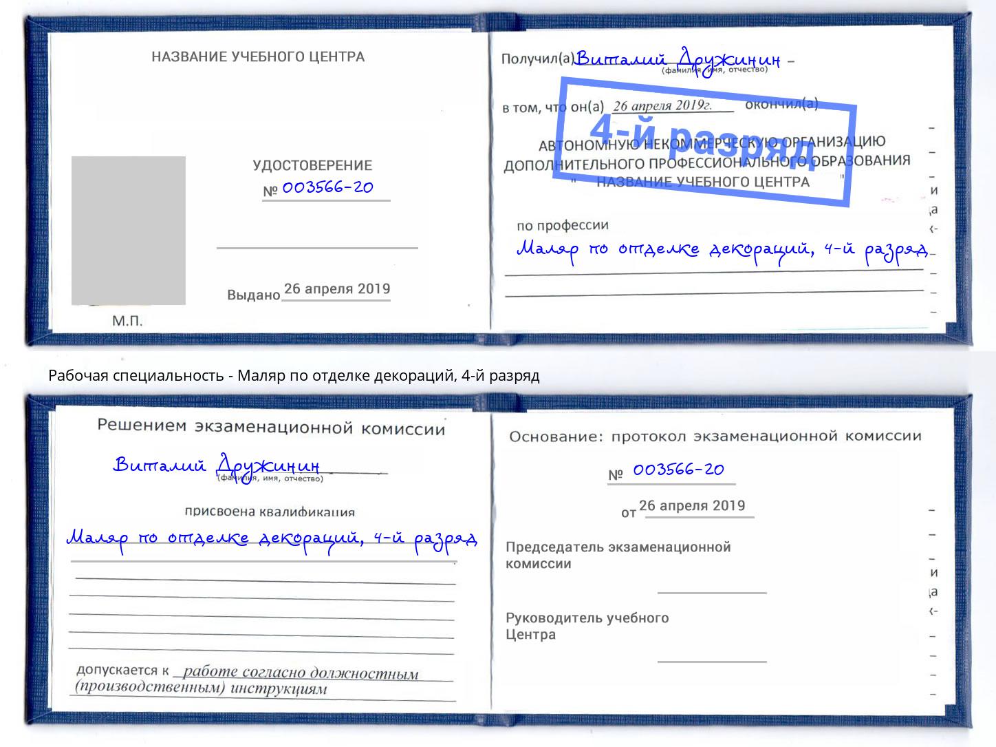 корочка 4-й разряд Маляр по отделке декораций Сорочинск