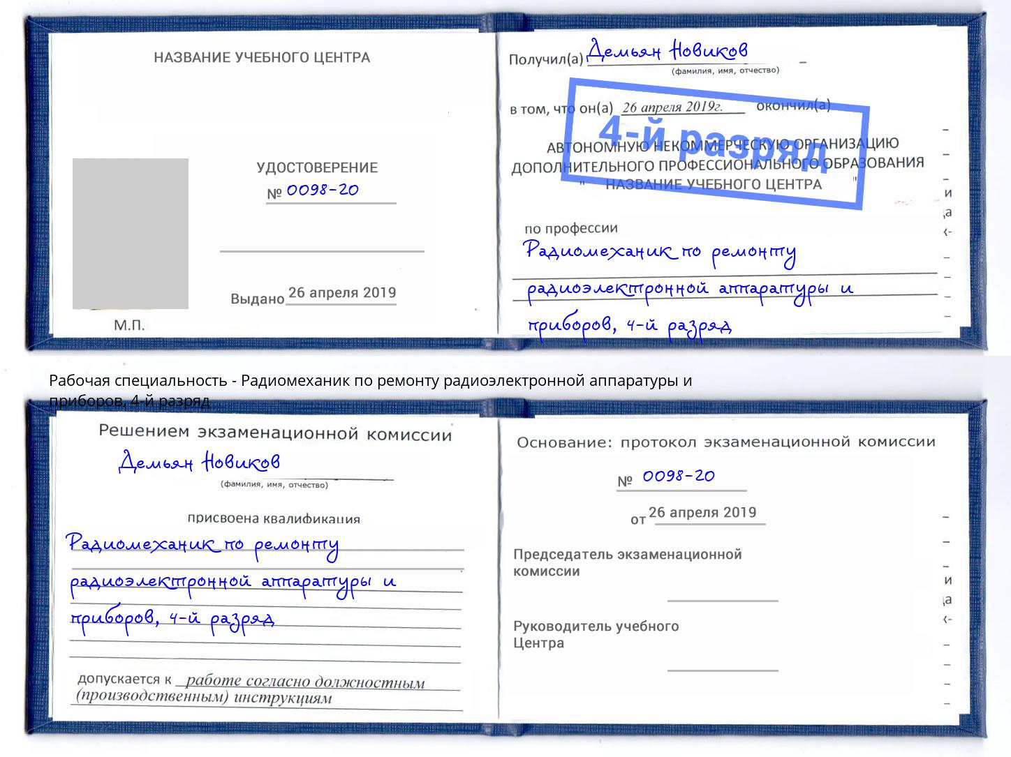 корочка 4-й разряд Радиомеханик по ремонту радиоэлектронной аппаратуры и приборов Сорочинск