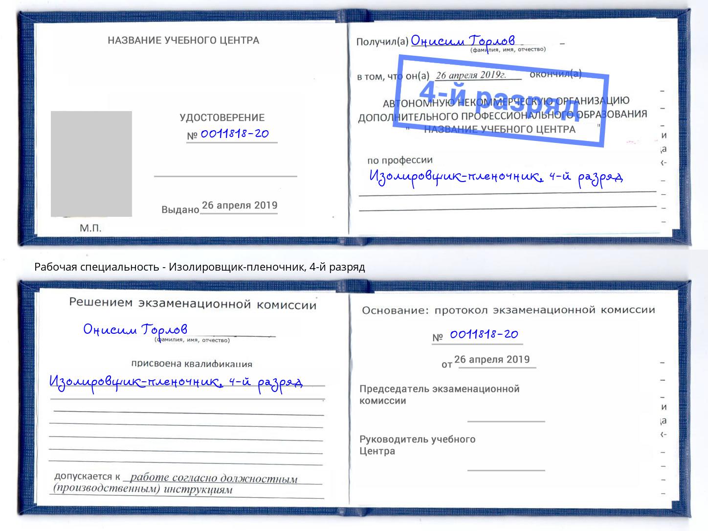 корочка 4-й разряд Изолировщик-пленочник Сорочинск