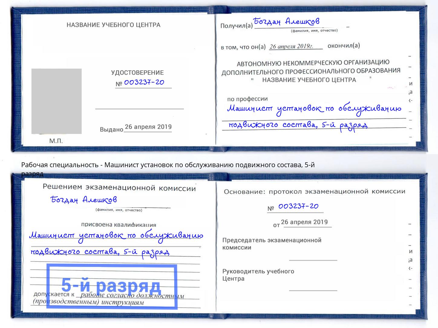 корочка 5-й разряд Машинист установок по обслуживанию подвижного состава Сорочинск