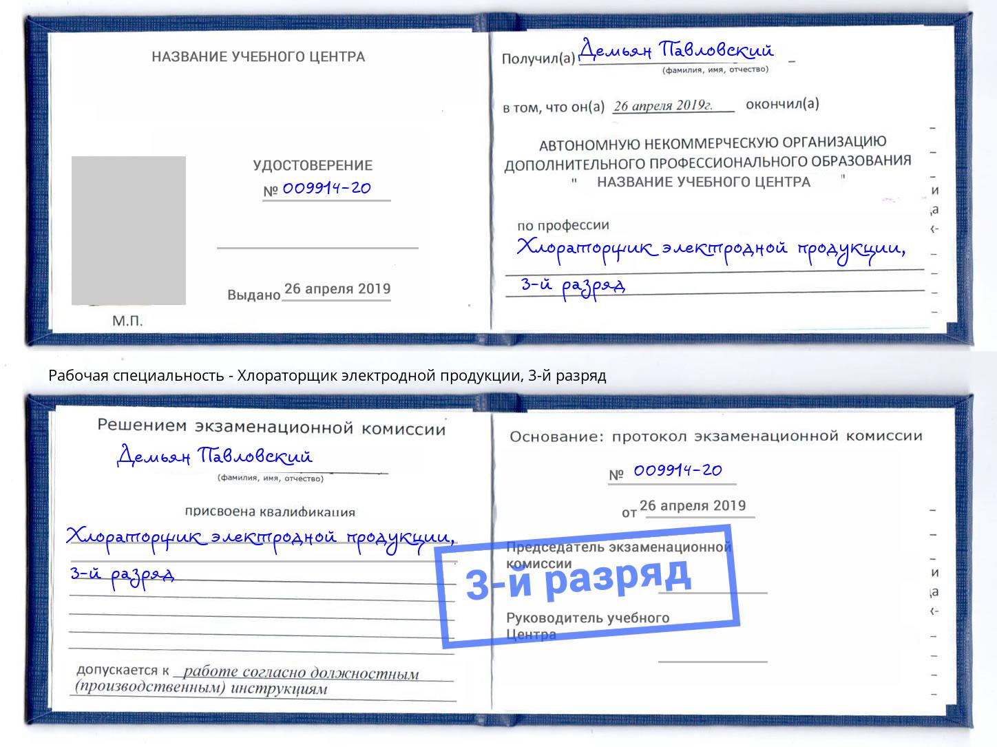 корочка 3-й разряд Хлораторщик электродной продукции Сорочинск