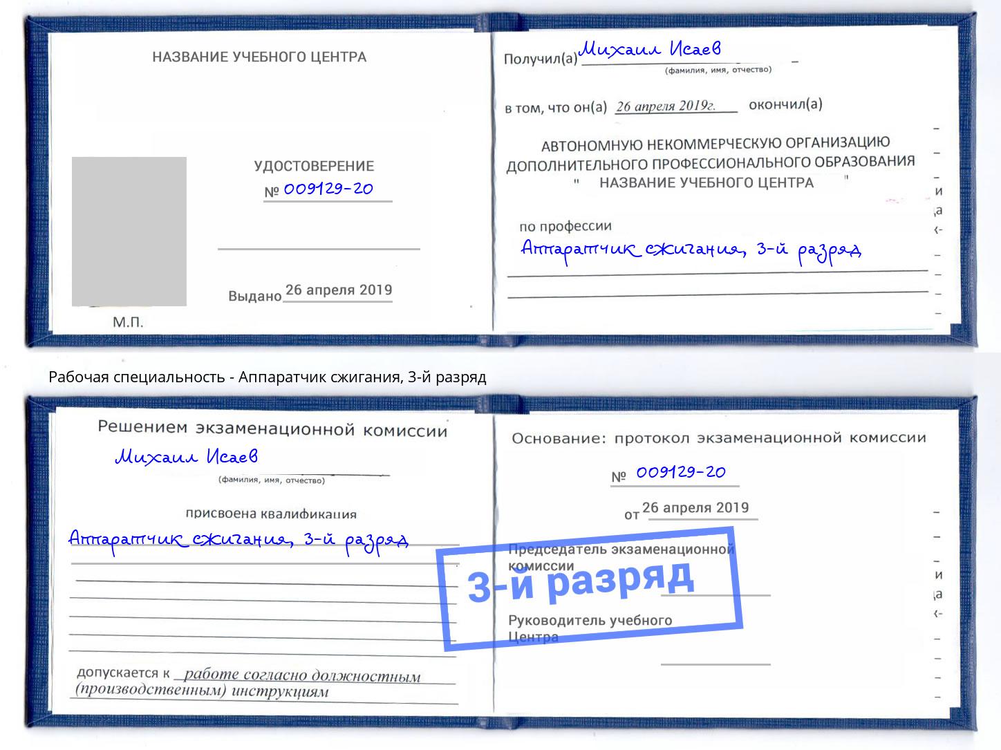 корочка 3-й разряд Аппаратчик сжигания Сорочинск