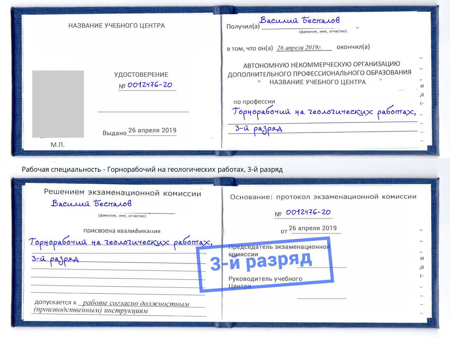 корочка 3-й разряд Горнорабочий на геологических работах Сорочинск