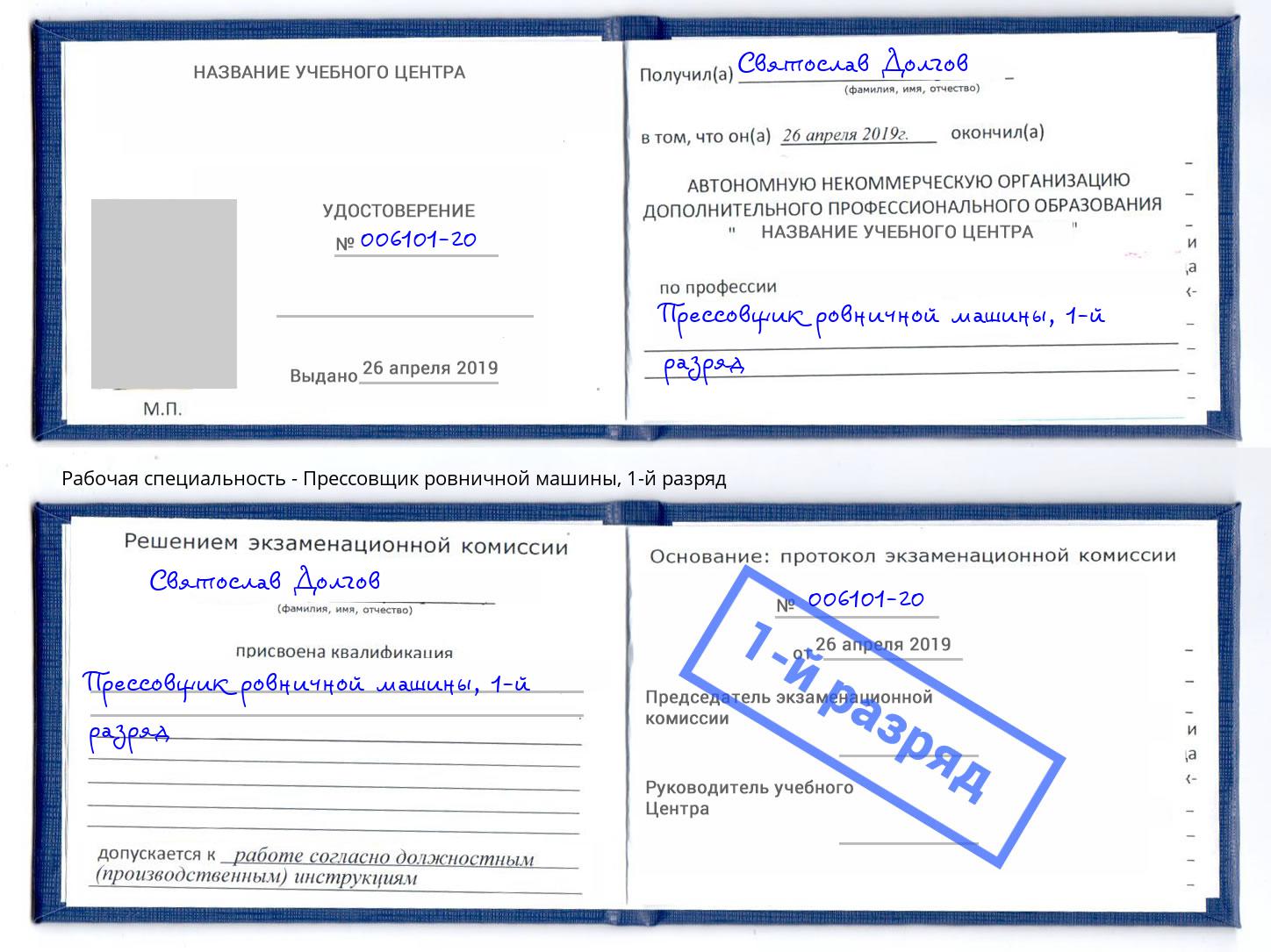 корочка 1-й разряд Прессовщик ровничной машины Сорочинск