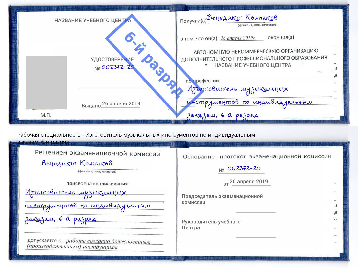 корочка 6-й разряд Изготовитель музыкальных инструментов по индивидуальным заказам Сорочинск