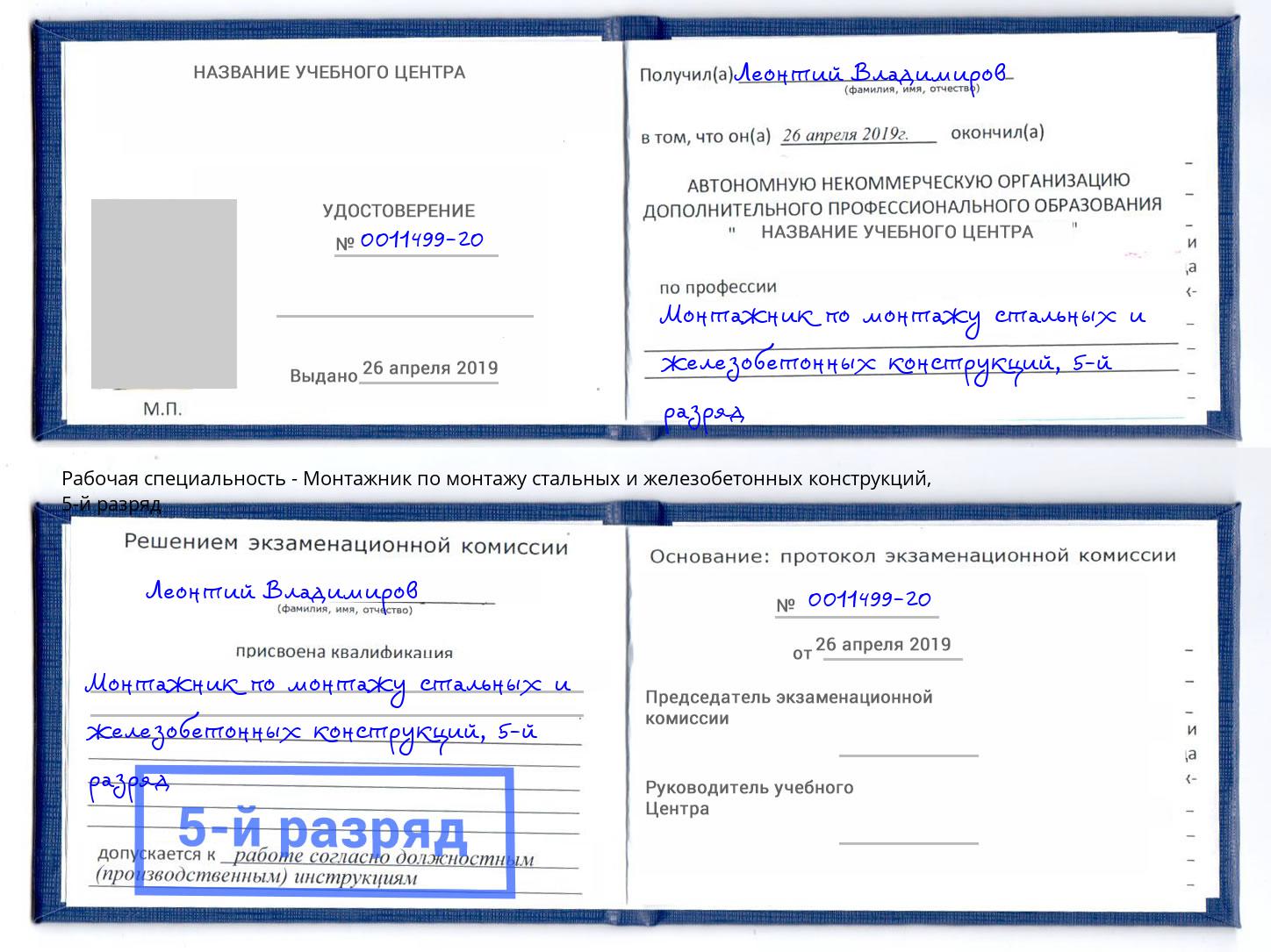 корочка 5-й разряд Монтажник по монтажу стальных и железобетонных конструкций Сорочинск