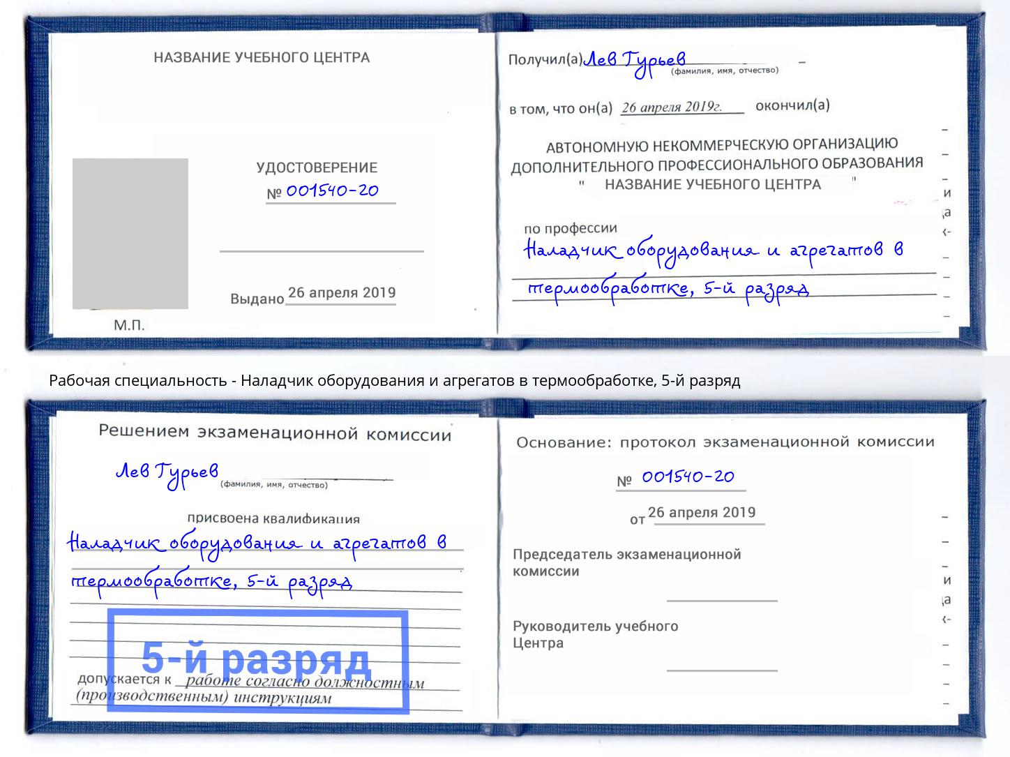 корочка 5-й разряд Наладчик оборудования и агрегатов в термообработке Сорочинск