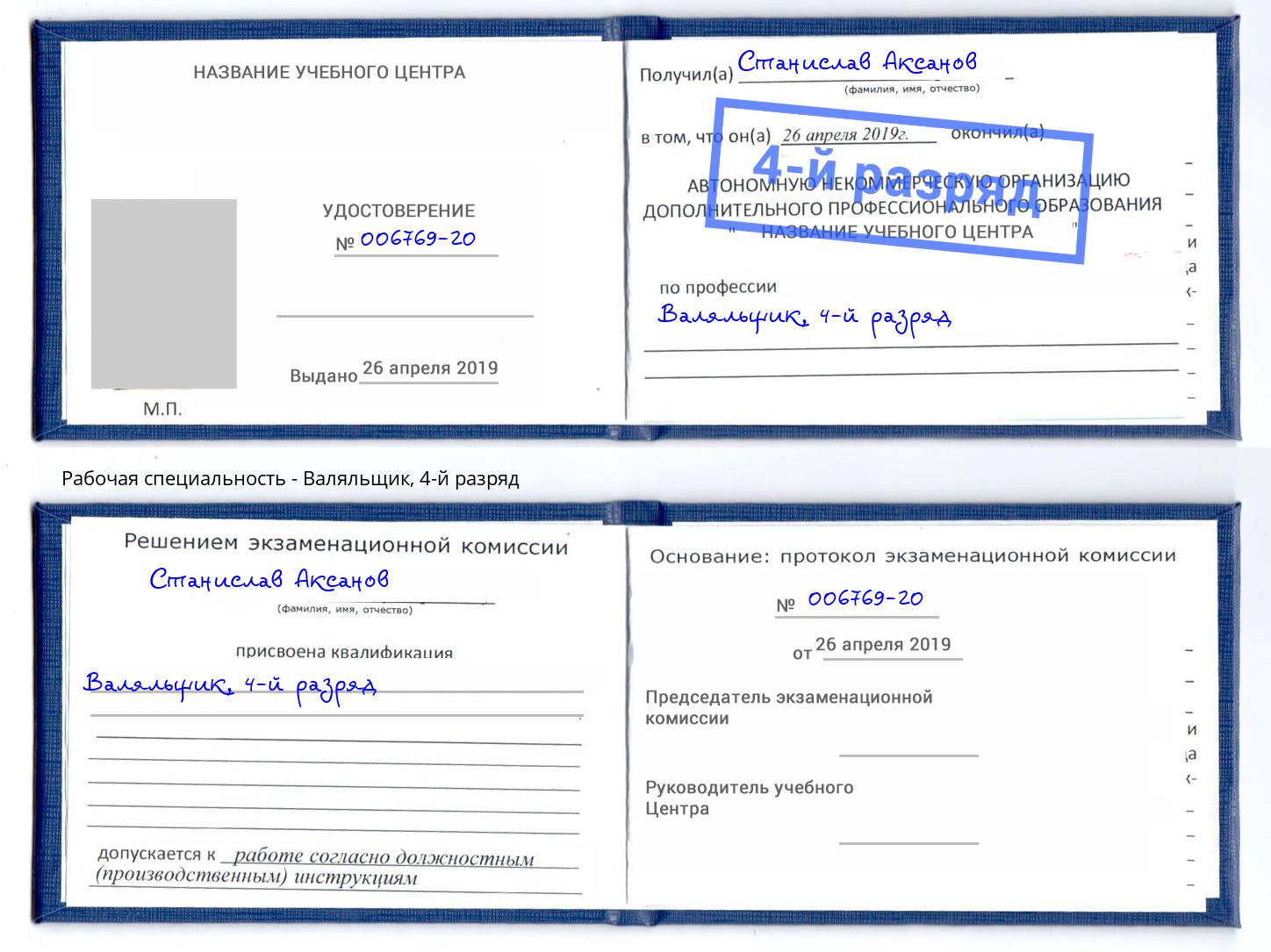 корочка 4-й разряд Валяльщик Сорочинск