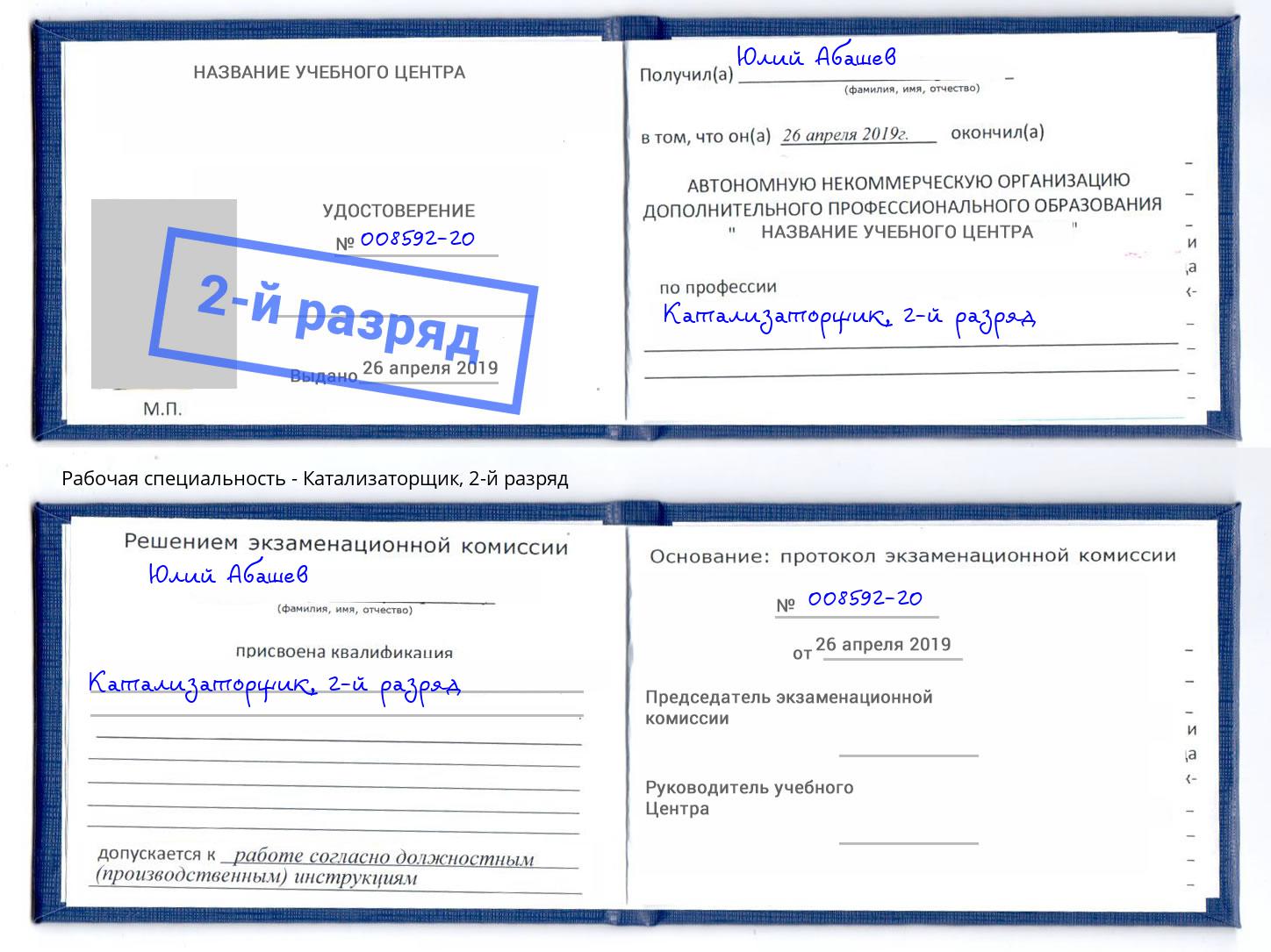 корочка 2-й разряд Катализаторщик Сорочинск