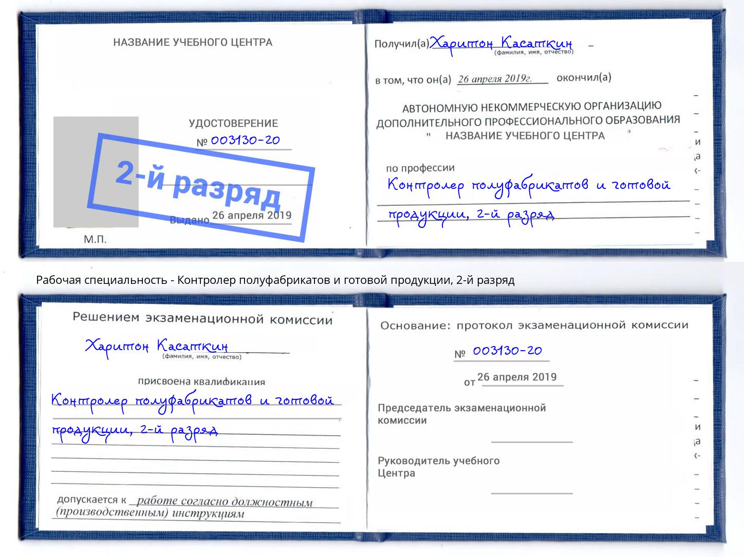 корочка 2-й разряд Контролер полуфабрикатов и готовой продукции Сорочинск